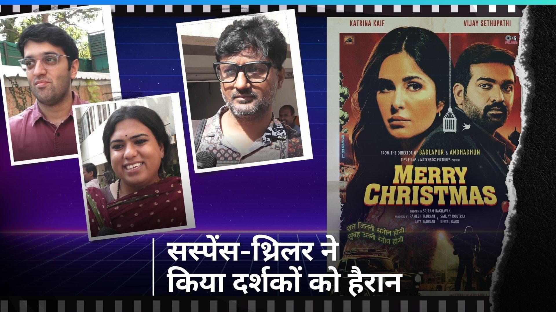 Merry Christmas Public Review: कैटरीना-विजय की एक्टिंग ने जीता दर्शकों का दिल, मूवी को  बताया मास्टरपीस 