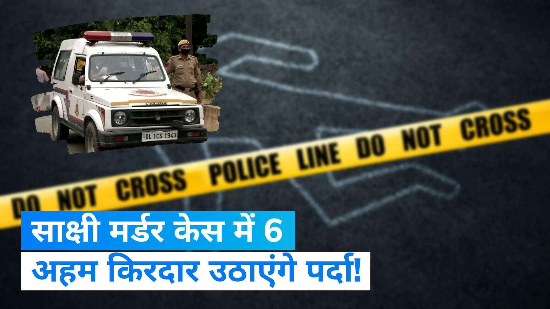 Delhi Murder Case: साक्षी मर्डर केस में 6 अहम किरदार, पुलिस की वॉचलिस्ट में दोनों के कई दोस्त