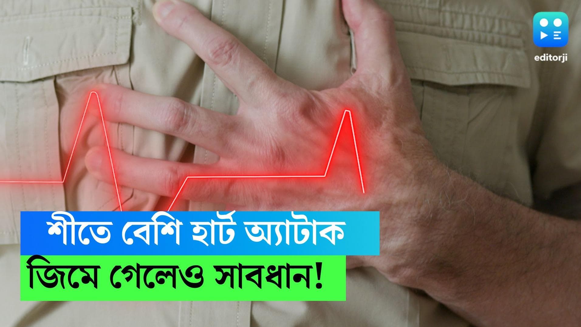 Winter workout risk: শীতেই বাড়ে হার্ট অ্যাটাকের ঝুঁকি, সাবধান হোন জিমে গেলেও