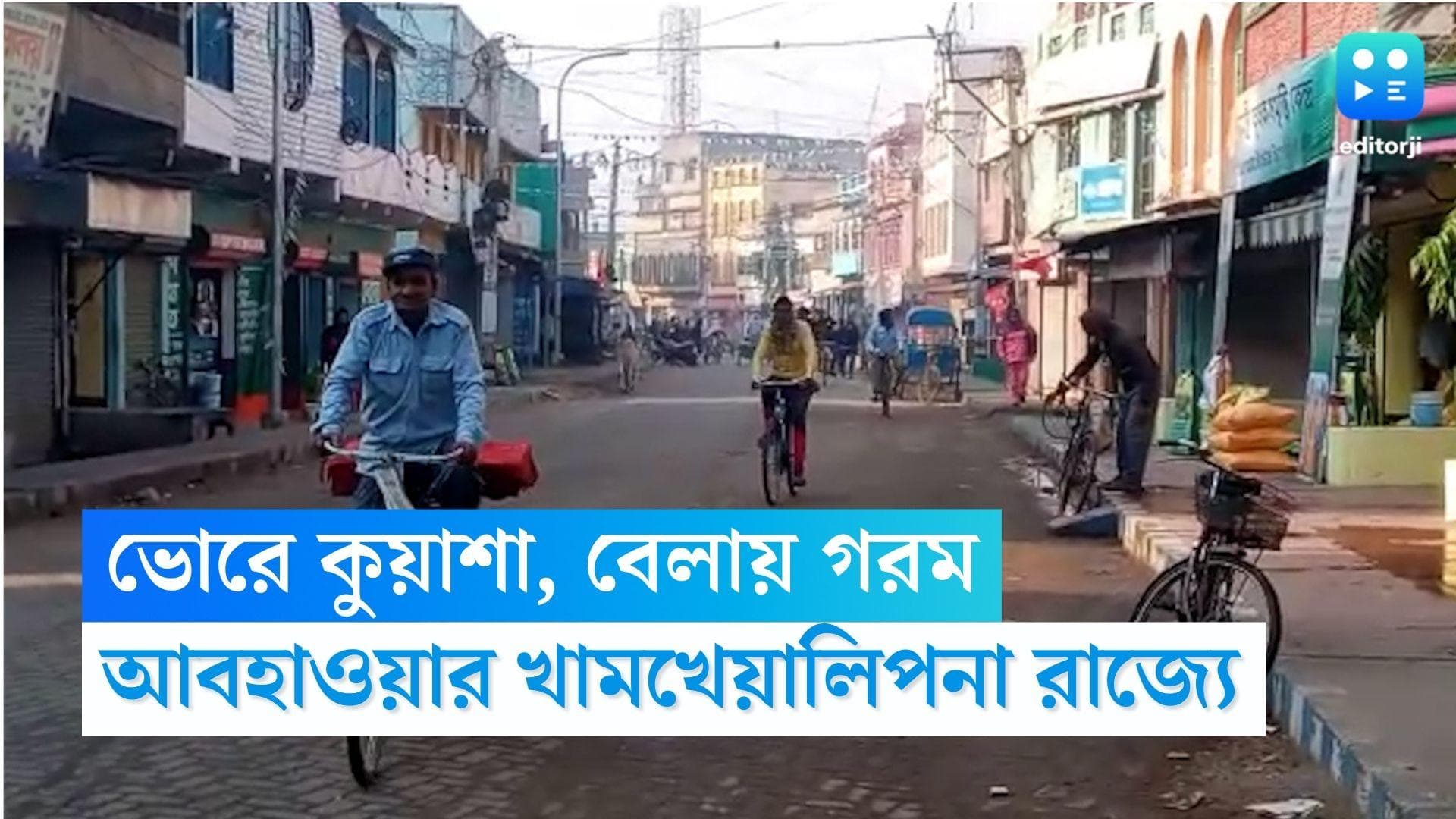 West Bengal Weather Update: ফেব্রুয়ারিতেই কি শীত-বিদায়? ভ্যাপসা গরমে কাহিল কলকাতা থেকে জেলা