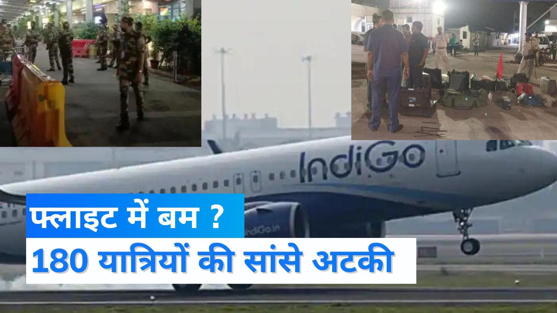 Indigo Flight Bomb Scare: 'मेरे बैग में बम है'... रोकनी पड़ी पटना से दिल्ली जा रही फ्लाइट