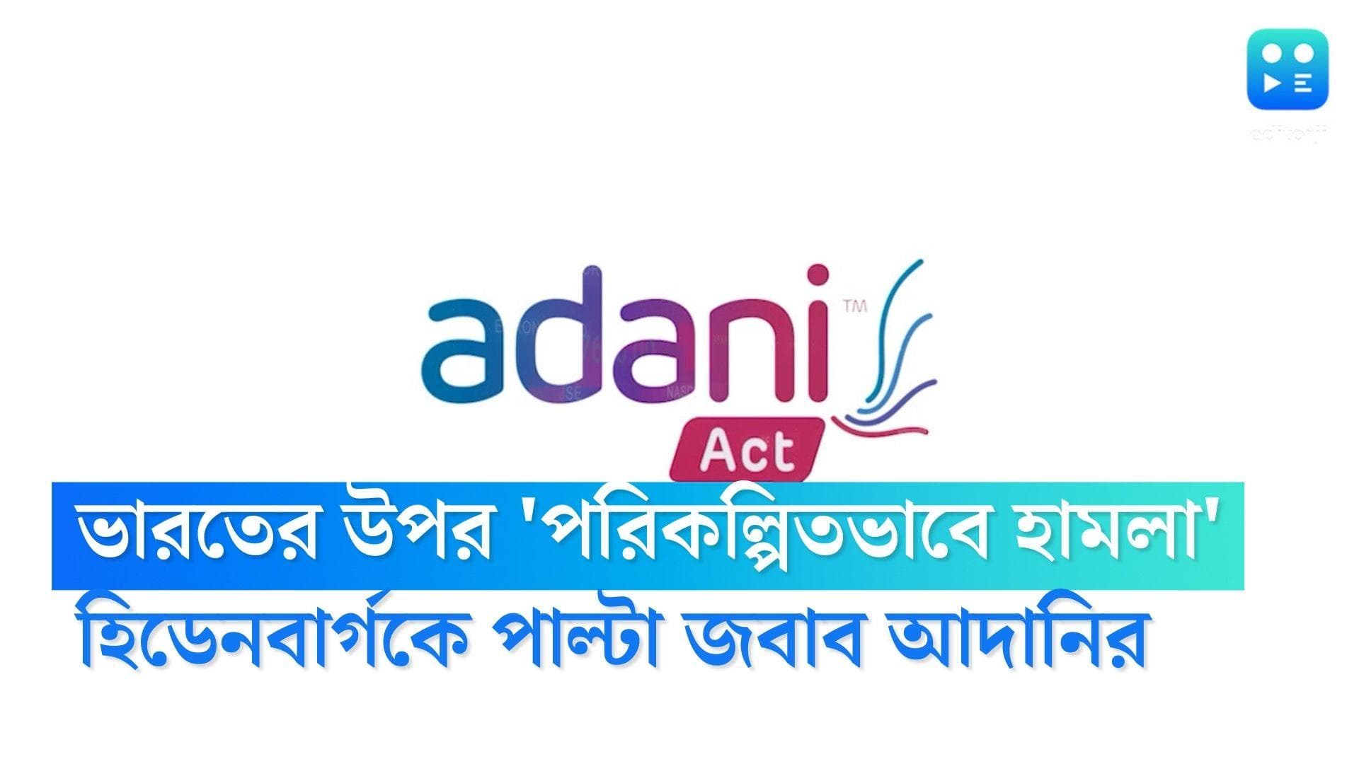 Adani Group Crisis : অভিযোগ ভিত্তিহীণ,ভারতের উপর 'পরিকল্পিতভাবে হামলা',হিডেনবার্গকে ৪১৩ পাতার জবাব আদানির