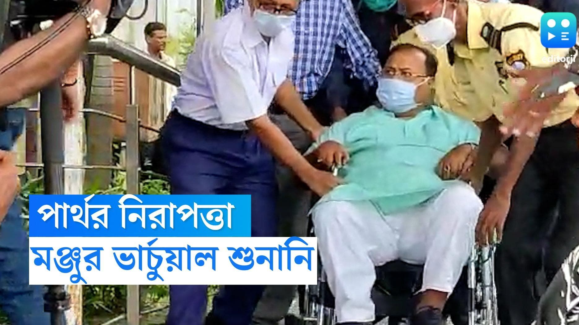 Partha Chatterjee : কারণ নিরাপত্তা, পার্থ চট্টোপাধ্যায়ের শুনানি হবে ভার্চুয়ালে, মঞ্জুর করল বিশেষ আদালত