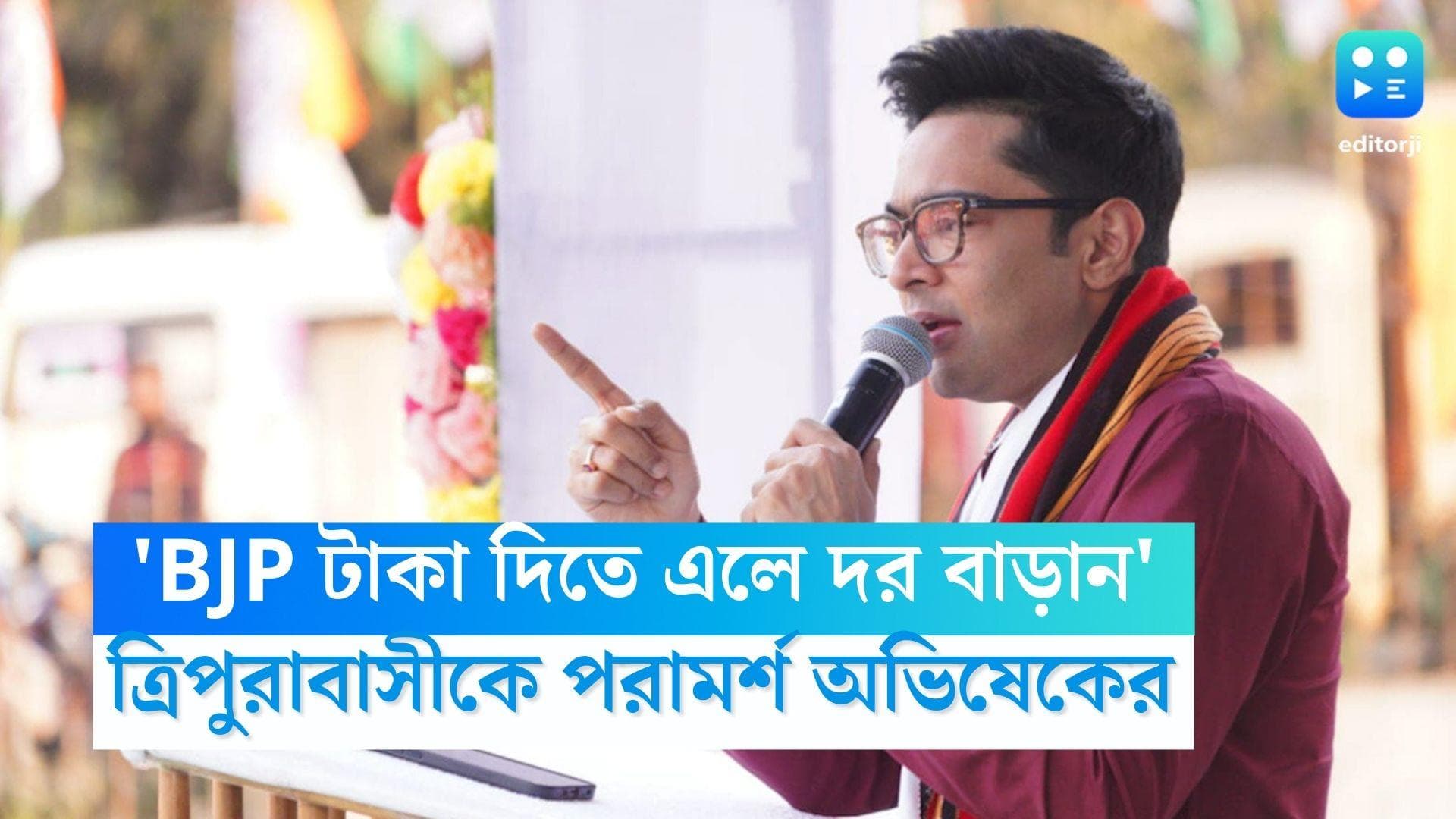 Abhishek Banerjee: 'BJP টাকা দিতে এলে দর বাড়ান', ত্রিপুরার সভায় পরামর্শ অভিষেক বন্দ্যোপাধ্যায়ের