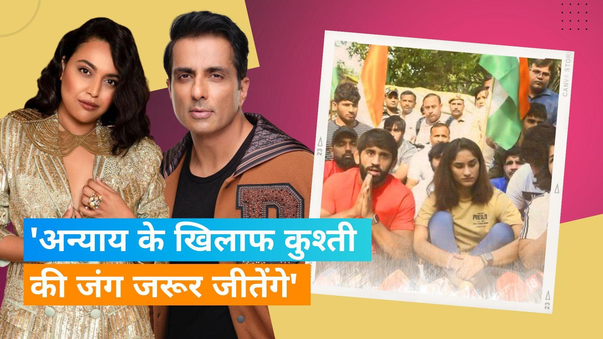 जंतर-मंतर पर प्रोटेस्ट कर रहे रेसलर्स का Sonu Sood और Swara Bhasker ने किया समर्थन, कहा- 'बर्खास्त करें'