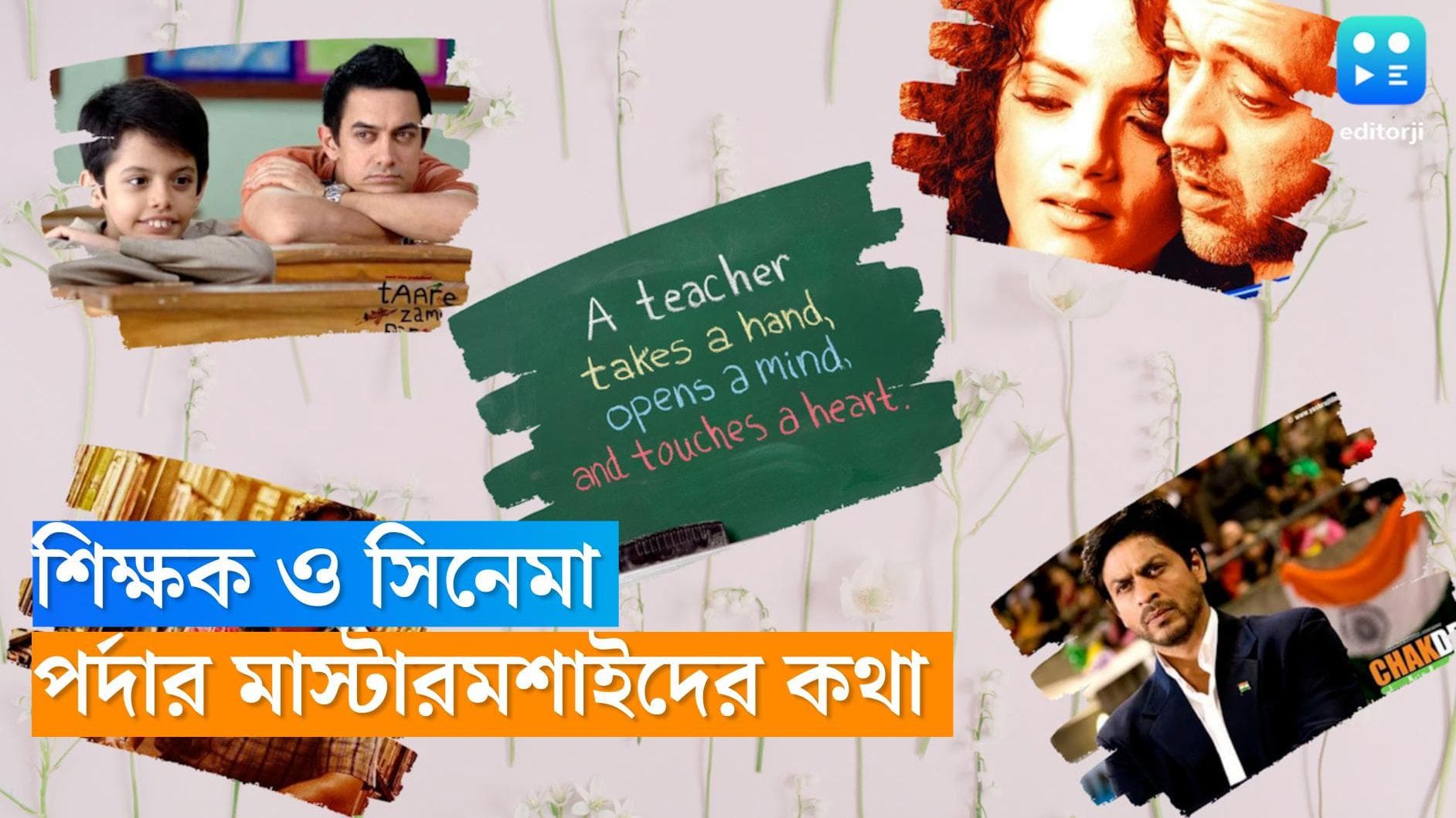 Teacher's Day 2022: হিন্দি সিনেমার শিক্ষক-শিক্ষিকারা কীভাবে ভাঙলেন ছক?