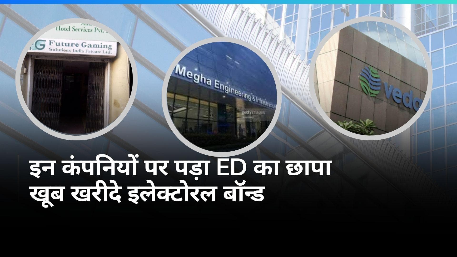 Electoral Bond खरीदने वाली टॉप 5 में से 3 कंपनियों पर ED और IT ने कसा था शिकंजा, जानें इनके नाम