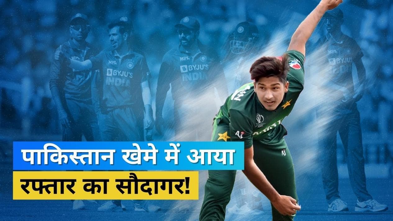 टीम इंडिया के लिए बजी खतरे की घंटी, शाहीन अफरीदी की जगह आया 150 की रफ्तार से गेंद फेंकने वाले बॉलर