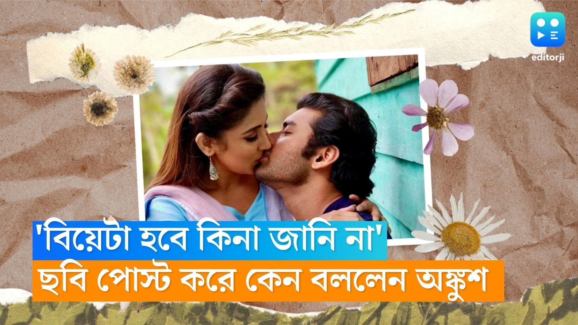 Ankush Hazra- Aindril Sen: 'বিয়েটা হবে কিনা জানি না', ঐন্দ্রিলার ঠোঁটে ঠোঁট রেখে কেন বললেন অঙ্কুশ? 