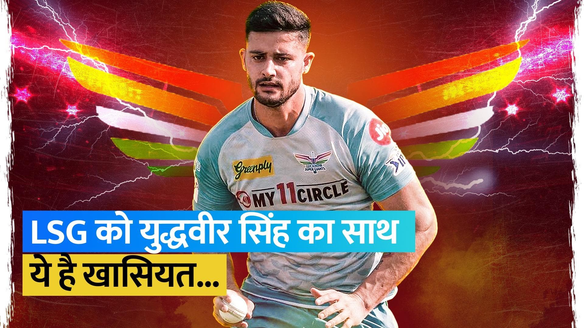 IPL 2023: LSG के पेस अटैक को धार देंगे युद्धवीर सिंह चरक! डेब्यू में ही कर दिया कमाल
