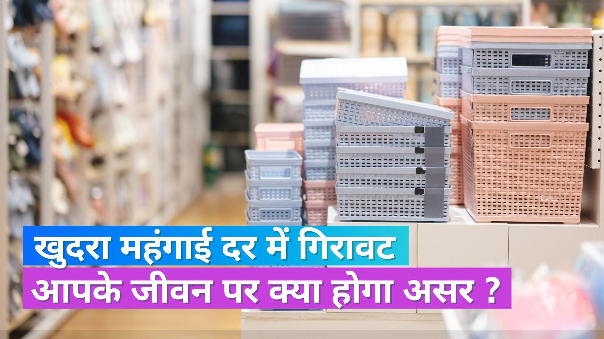 Retail Inflation Data For May 2023: खुदरा महंगाई दर में फिर आई गिरावट, जानिए क्या होगा आपके जीवन पर असर ?