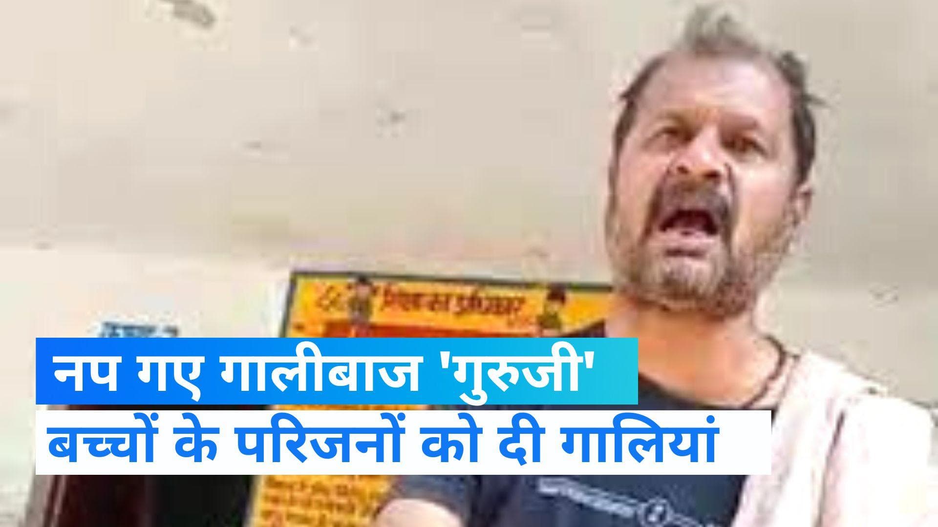 Viral video : शराब पीकर स्कूल पहुंचे 'गुरुजी', बच्चों के परिजनों को दी गालियां- देखिए वीडियो 