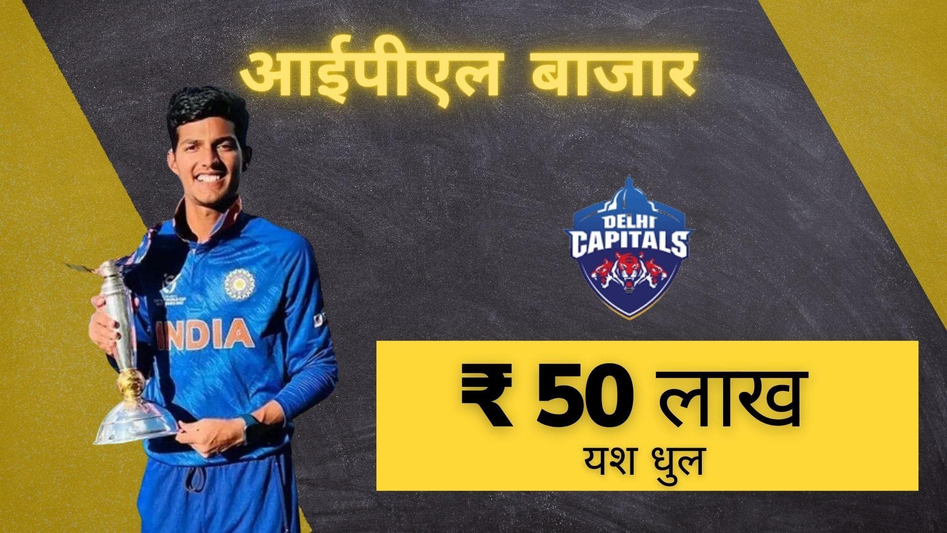 IPL 2022 Mega Auction: Yash Dhull को मिला U-19 वर्ल्ड कप जिताने का इनाम, दिल्ली के लिए खेलेंगे