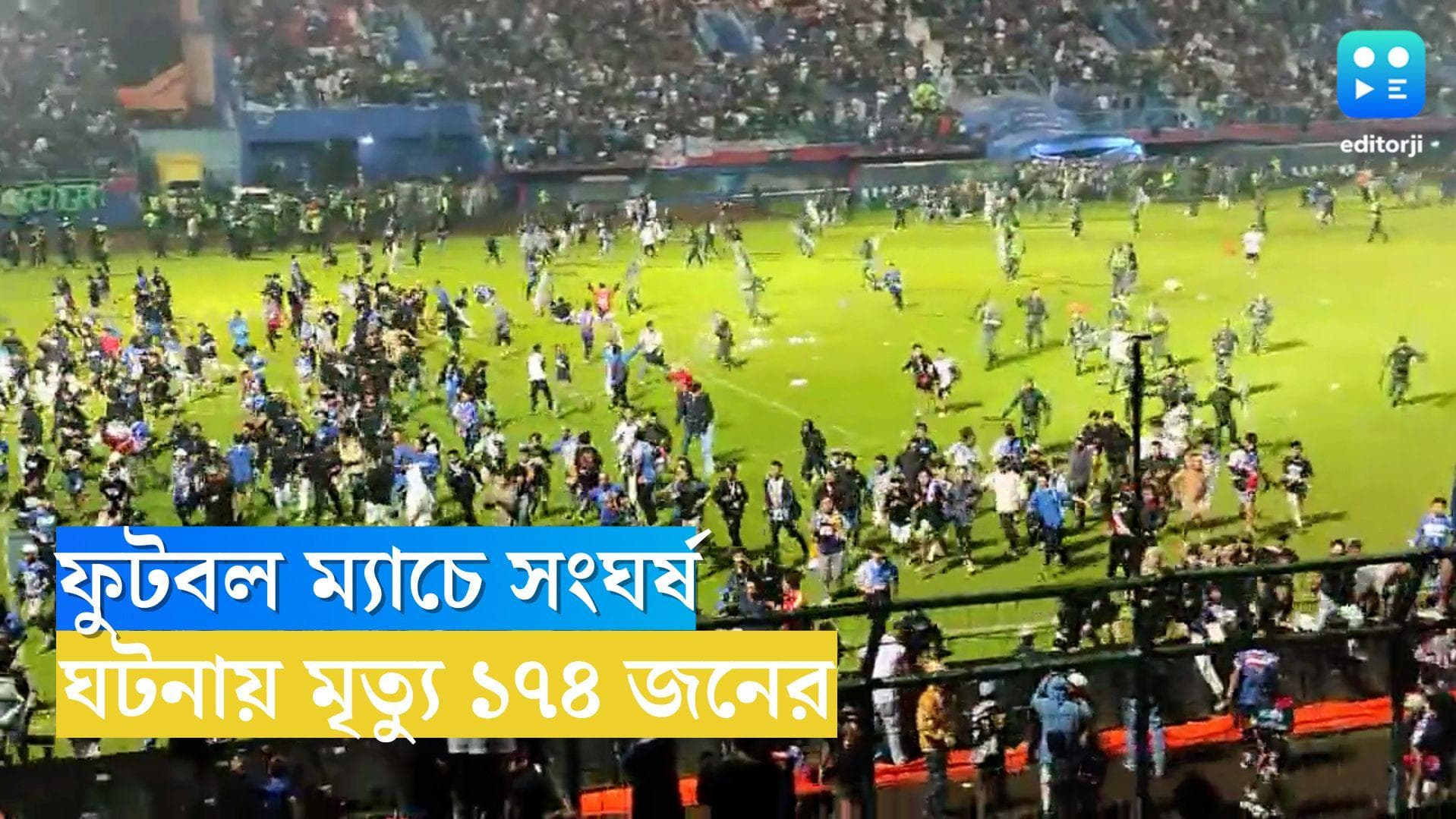 Indonesia Football Death: দুই দলের সমর্থকদের মধ্যে হাতাহাতি, ফুটবল ম্যাচ দেখতে গিয়ে ১৭৪ জনের মৃত্যু 