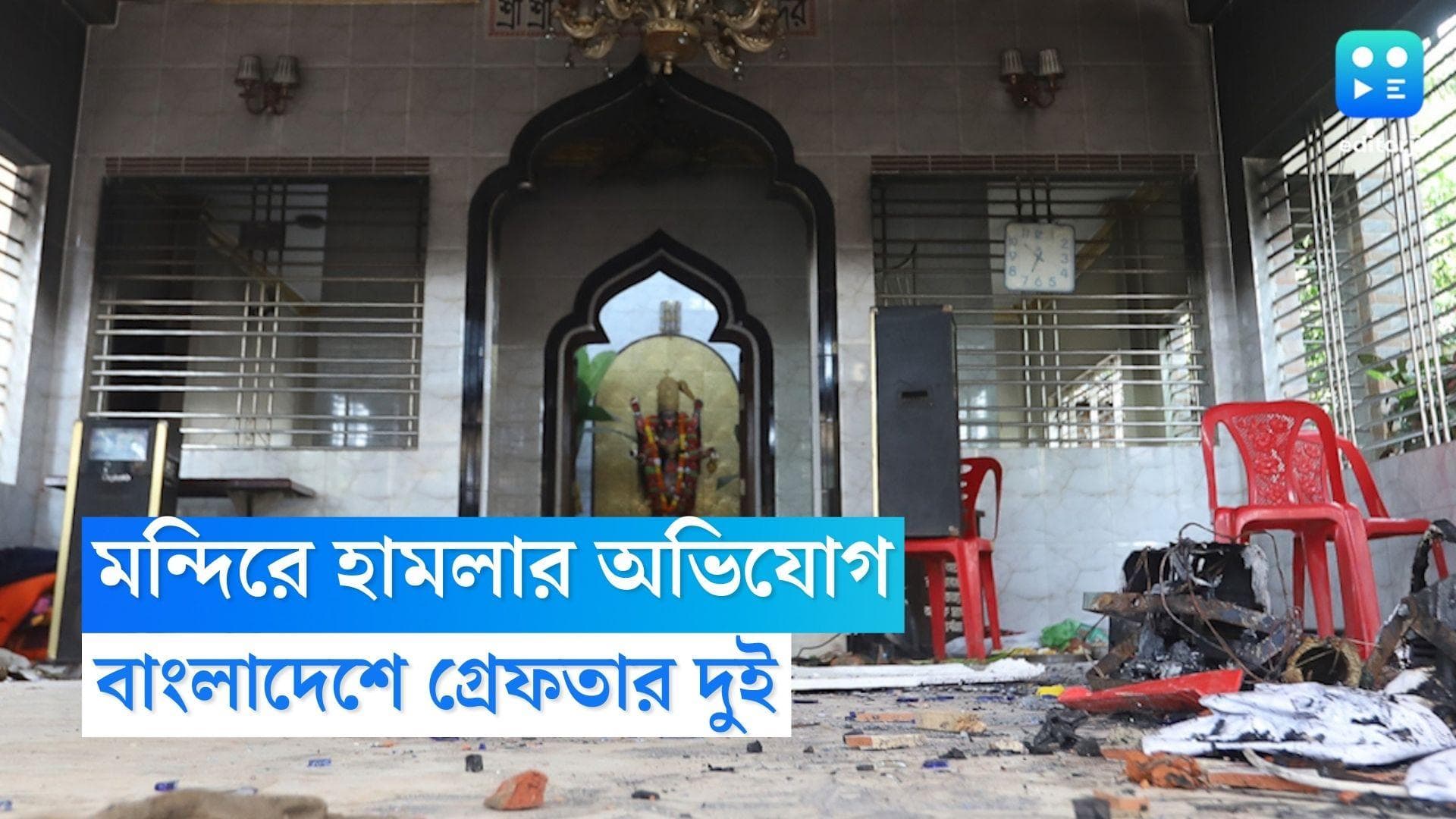 Bangladesh News : বাংলাদেশের বালিয়াডাঙ্গিতে কমপক্ষে ১৪টি মন্দিরে হামলার অভিযোগ, গ্রেফতার দুই