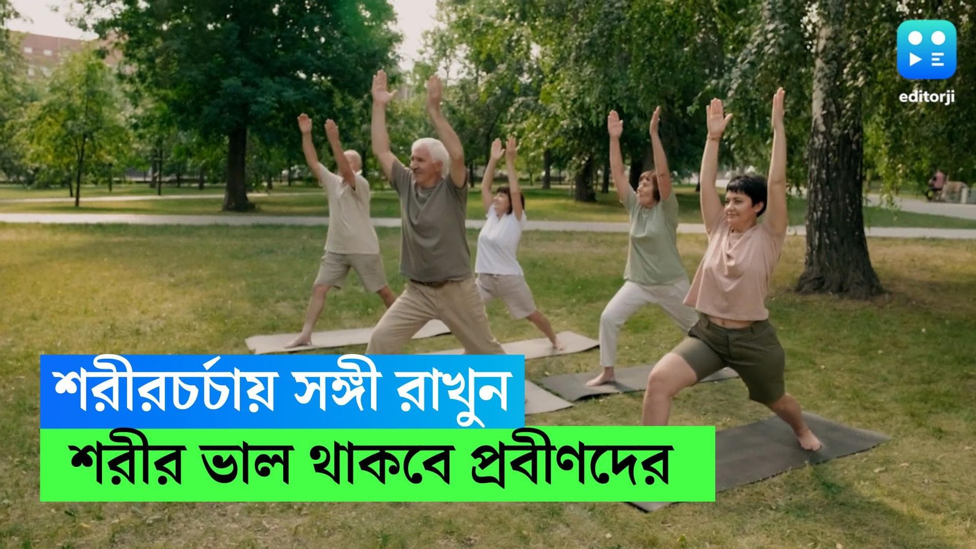 Social Exercise: শরীরচর্চার সঙ্গী থাকলে প্রবীণদের বার্ধ্যক্যজনিত সমস্যা কম হয়, বলছে সমীক্ষা