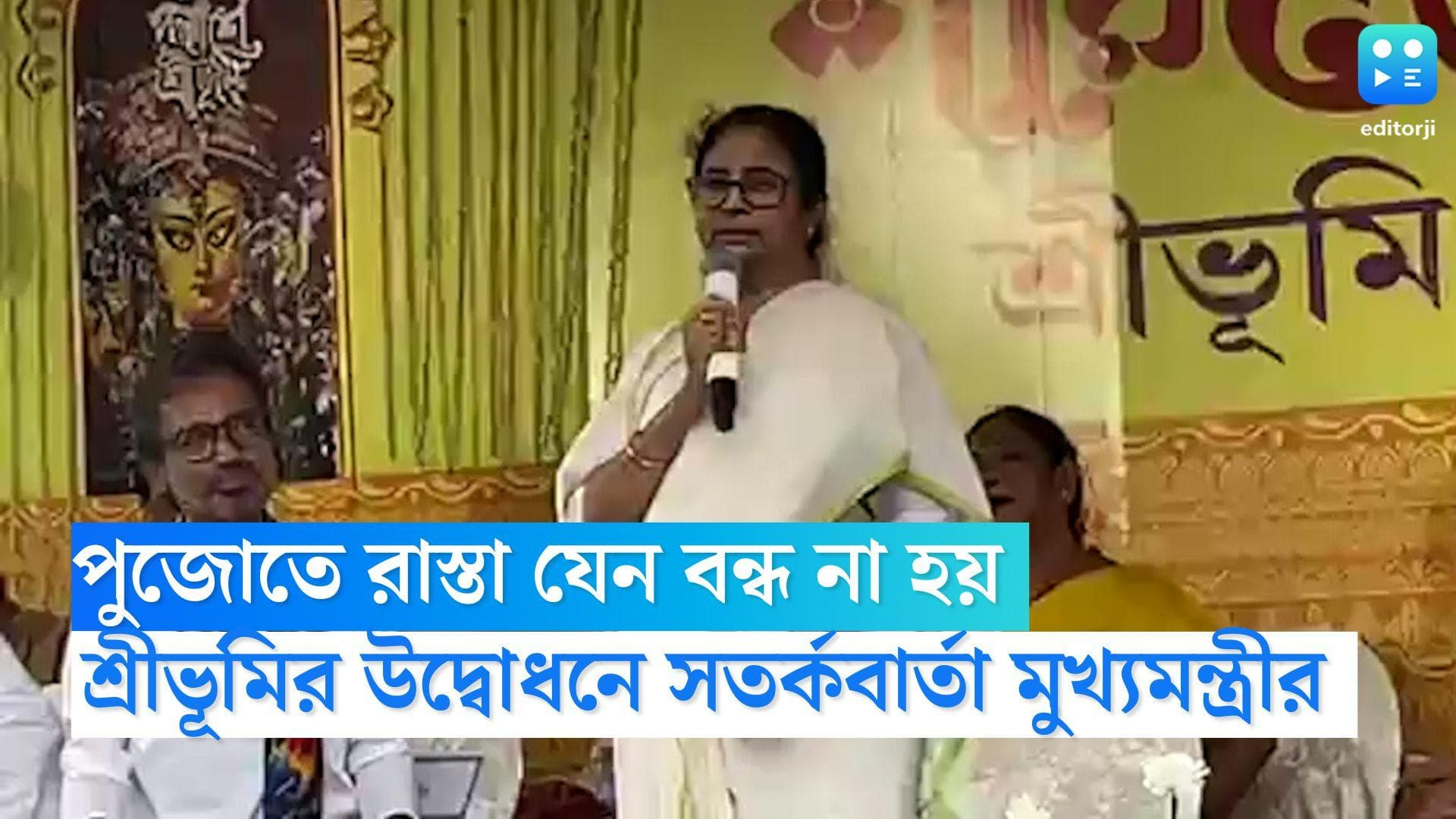 Sreebhumi sporting: শ্রীভূমির পুজো উদ্বোধন করলেন মুখ্যমন্ত্রী, 'সতর্কবার্তা' দিলেন সুজিত বসুর উদ্দেশেও