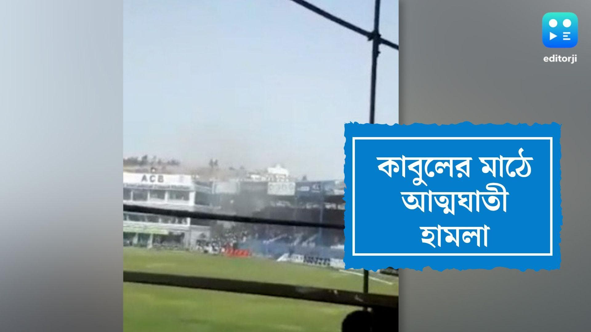 Afghanistan blast:কাবুলে ক্রিকেট ম্যাচের মাঝেই স্টেডিয়ামে আত্মঘাতী হামলা