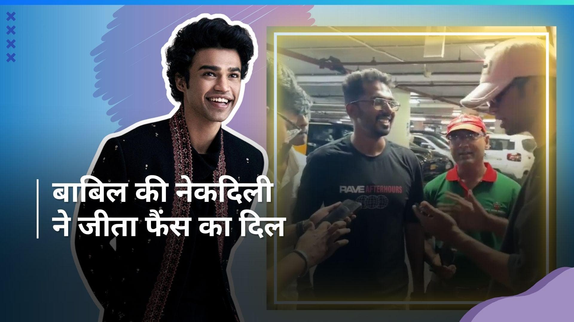 Babil Khan ने एयरपोर्ट पर NGO को दान किए 50 हजार रुपये, वायरल वीडियो देख यूजर्स ने की एक्टर की तारीफ