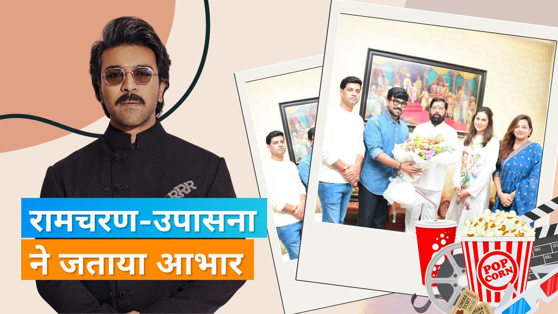 Ram Charan meet Eknath Shinde: पत्नी उपासना संग महाराष्ट्र के CM एकनाथ शिंदे से मिले रामचरण, शेयर की फोटो