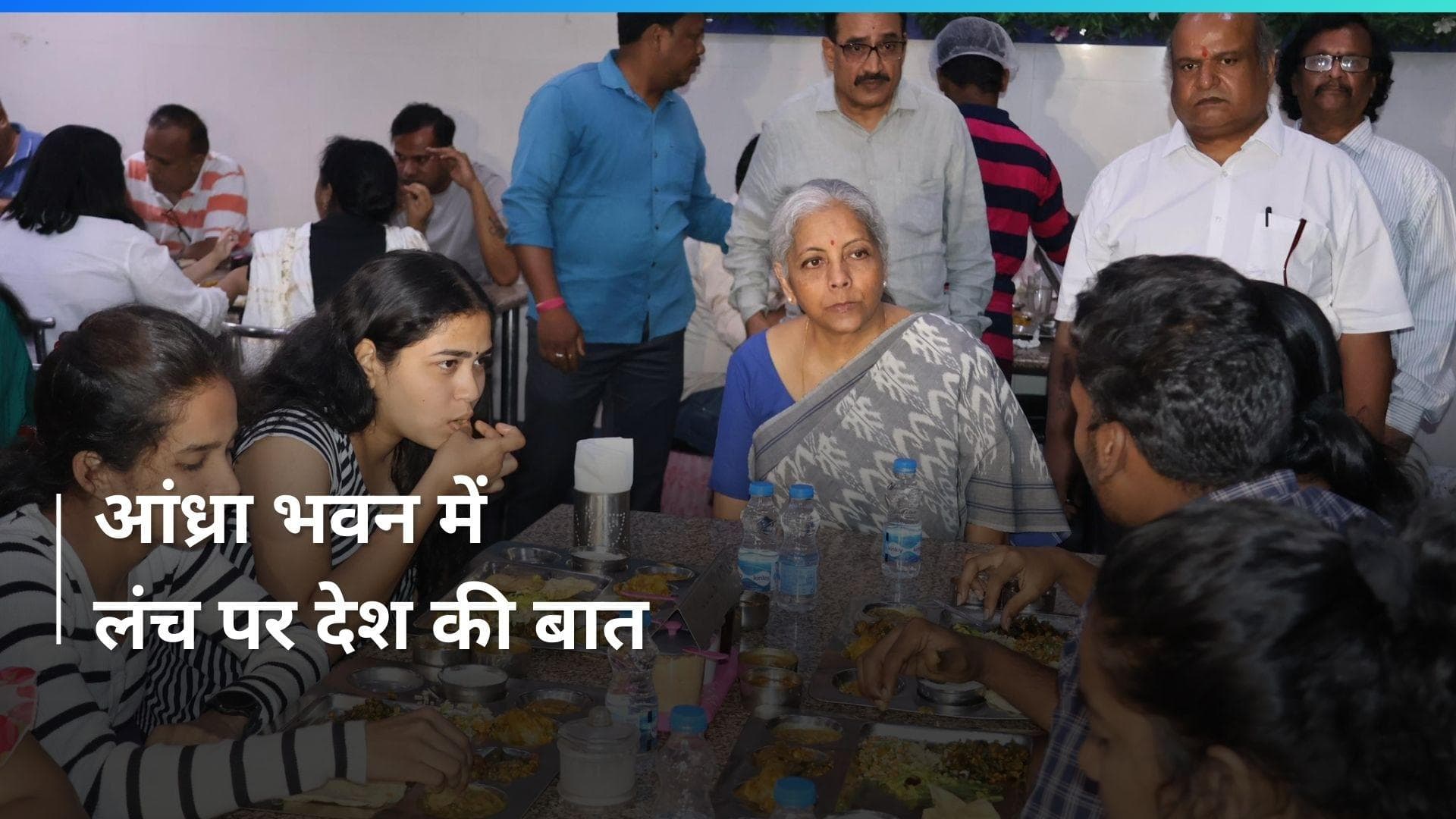 Delhi: अचानक आंध्रा भवन पहुंची वित्त मंत्री निर्मला सीतारमण, लोगों से लंच पर की बातचीत 