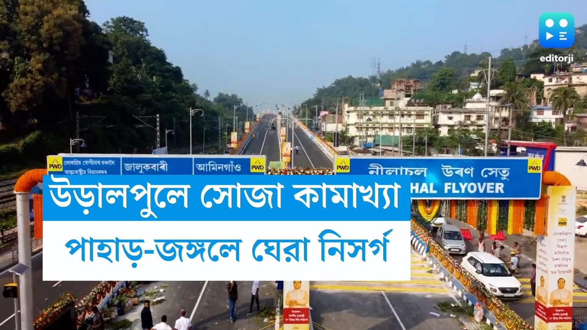 Assam Flyover: দু'পাশে পাহাড়-জঙ্গল ঘেরা নিসর্গ! মালিগাঁও থেকে কামাখ্যা পর্যন্ত উড়ালপুলের উদ্বোধন