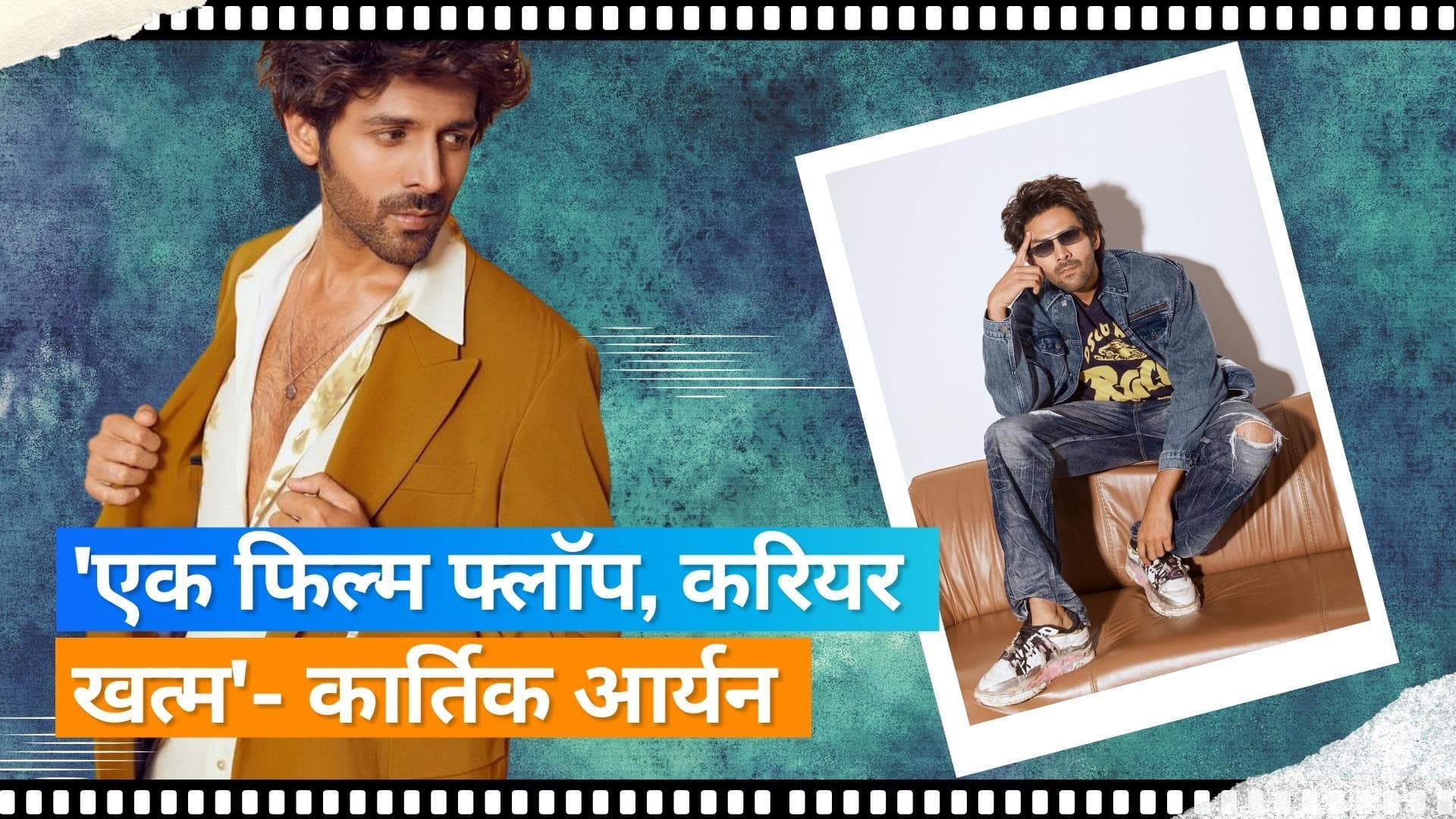 Kartik Aaryan ने एक इंटरव्यु में बताया- 'एक फिल्म फ्लॉप होने पर, समाप्त हो सकता है मेरा करियर'