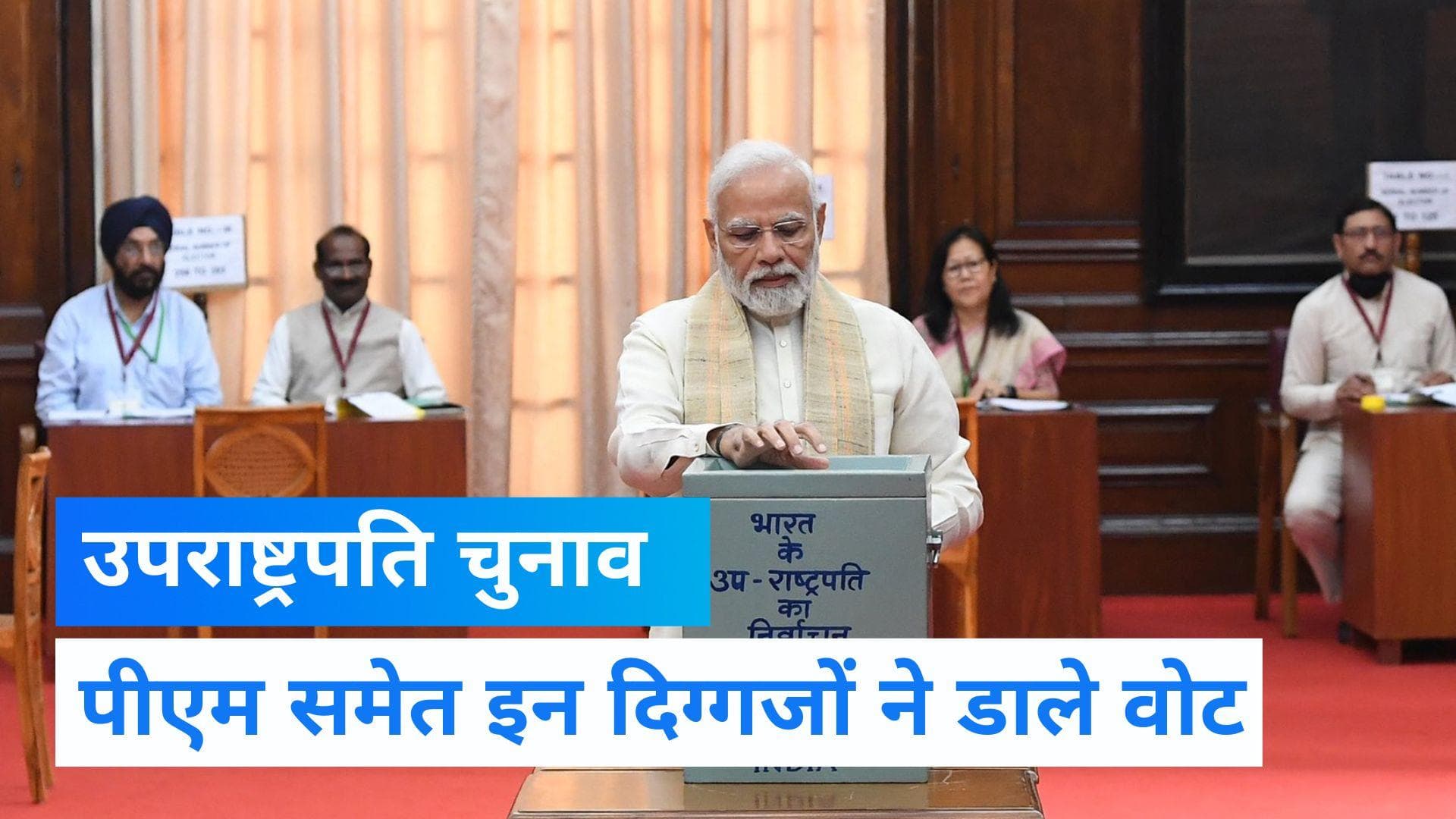 Vice President Election 2022: उपराष्ट्रपति चुनाव के लिए डाले जा रहे हैं वोट...PM समेत कई दिग्गज पहुंचे