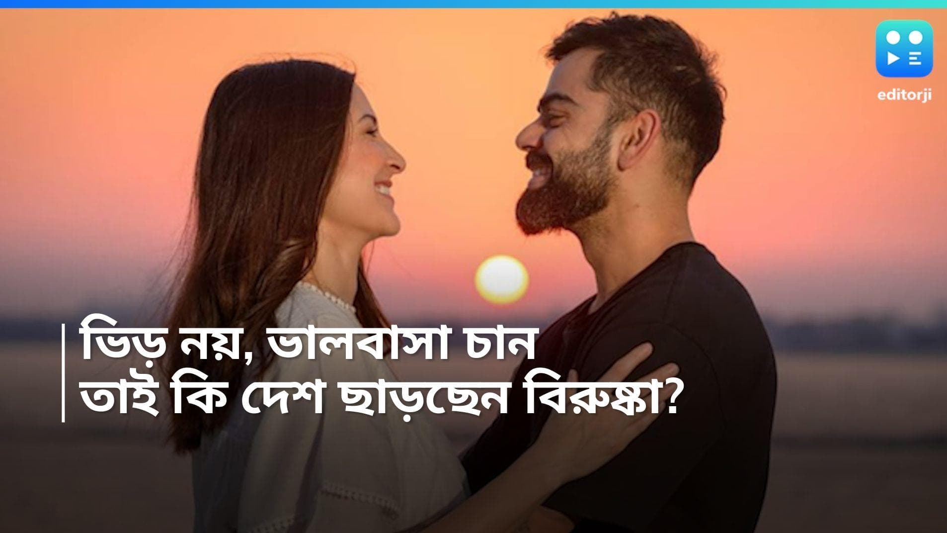 Virat- Anushka: 'রাজা রাণীর ভাল হোক', স্ত্রী, সন্তানদের কাছে ফিরলেন বিরাট, লন্ডনেই পাকাপাকি সংসার?