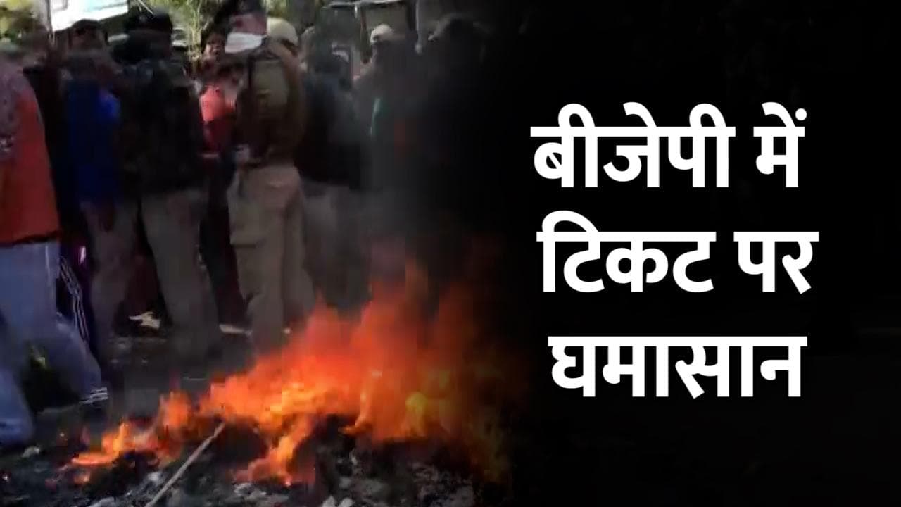 Manipur Elections : फूट पड़ा BJP नेताओं का गुस्सा, टिकट कटने पर जमकर मचा हंगामा