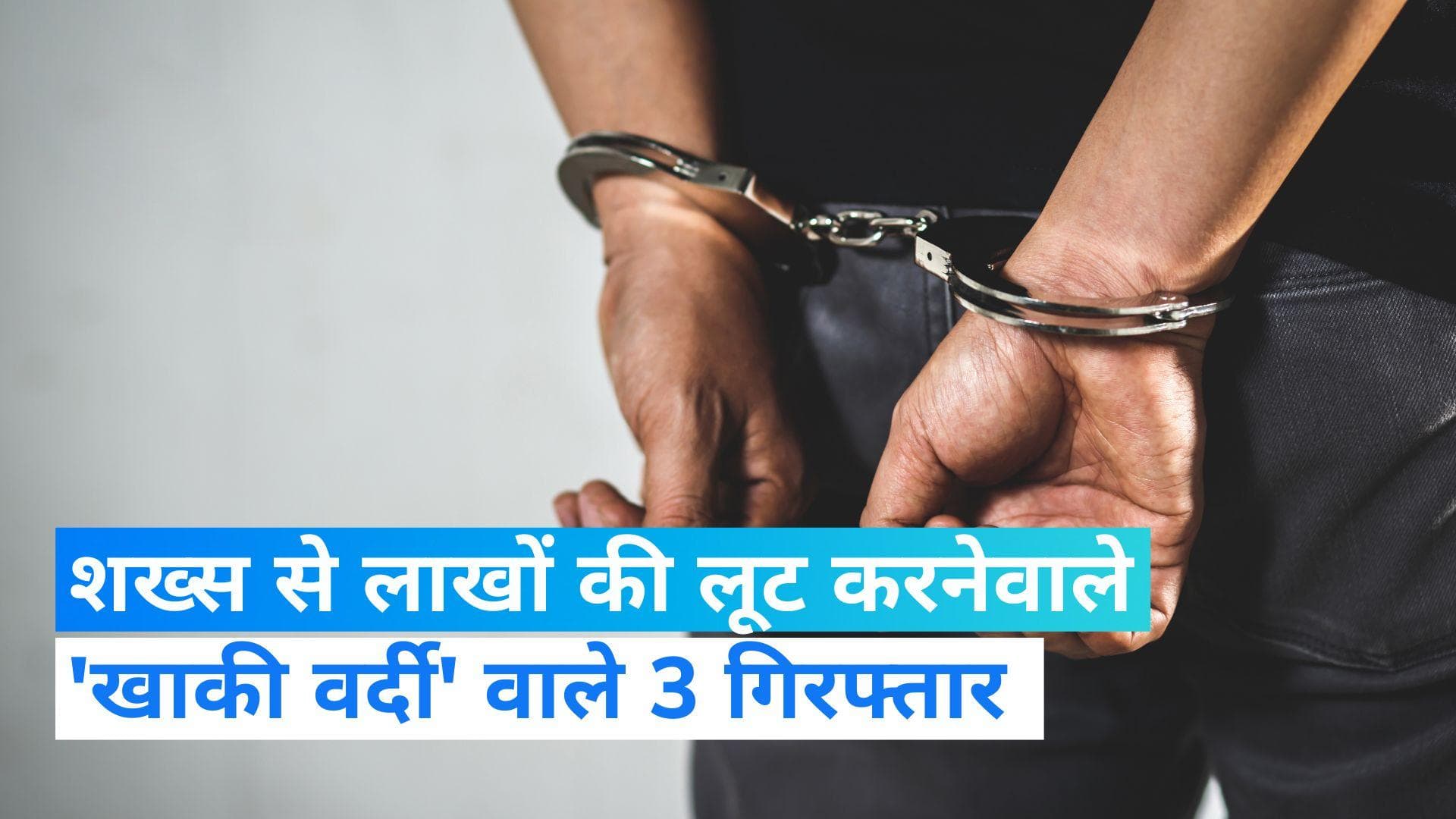 Delhi loot: खाकी वर्दी पहनकर शख्स से लाखों की लूट करनेवाले 3 गिरफ्तार, एक CISF कॉन्स्टेबल भी शामिल