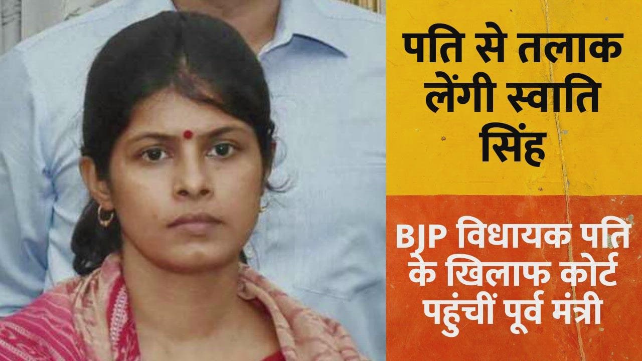 Uttar Pradesh: दयाशंकर सिंह से तलाक लेंगी स्वाति सिंह, Case reopen कराने पहुंचीं कोर्ट