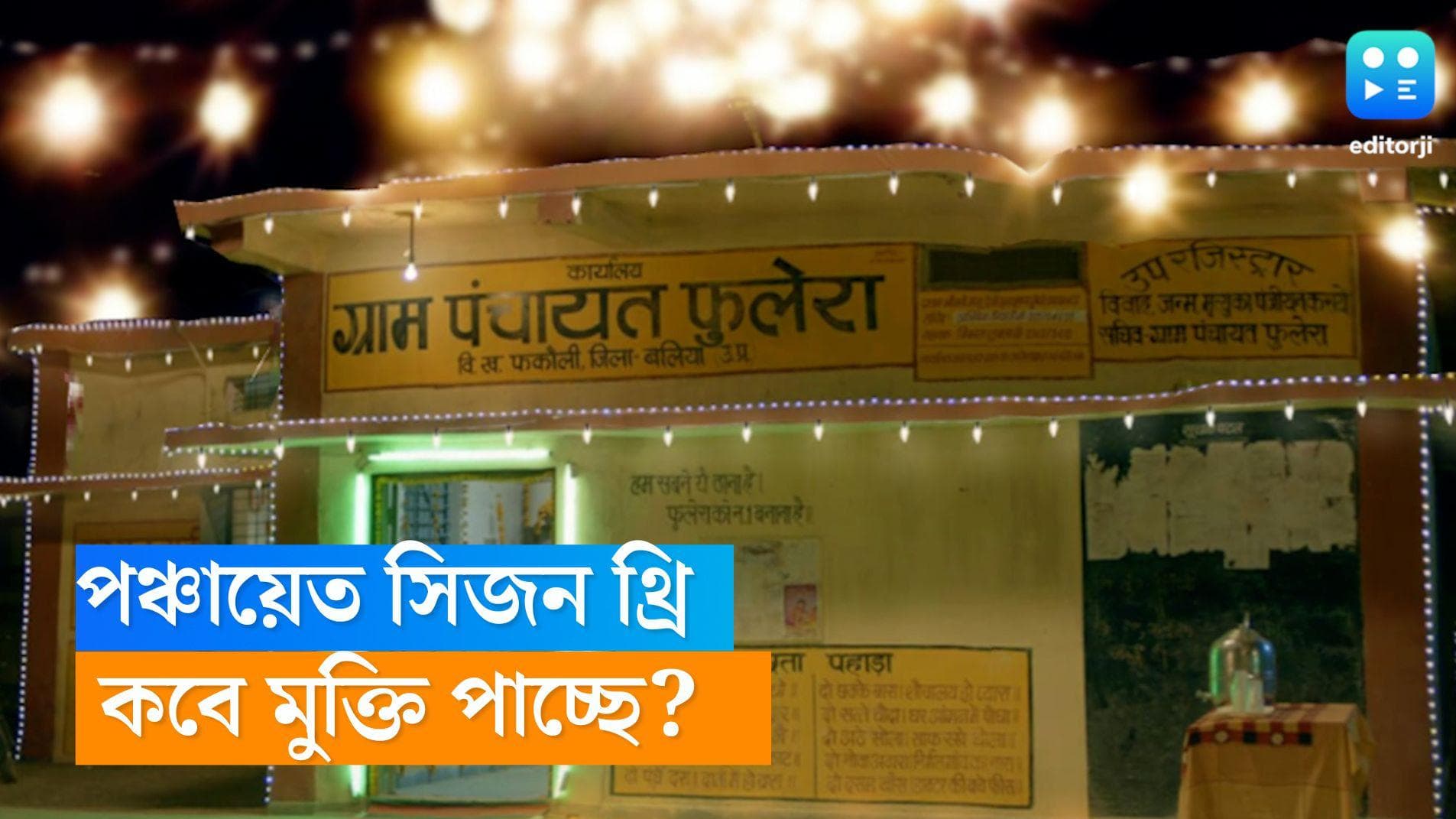 Panchayat Season 3: নতুন বছরেই চমক, জানুয়ারিতেই মুক্তি পাচ্ছে পঞ্চায়েত সিজন থ্রি