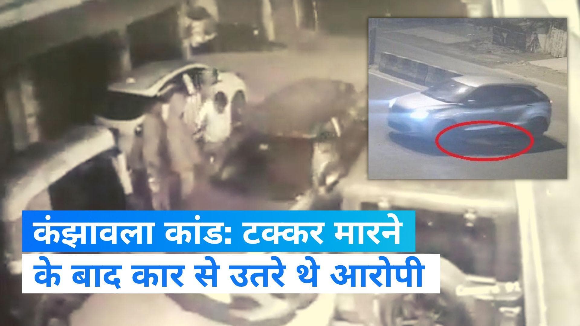 Kanjhawala Case: कंझावला मामले में एक और खुलासा, टक्कर के बाद गाड़ी से नीचे उतरे थें आरोपी 