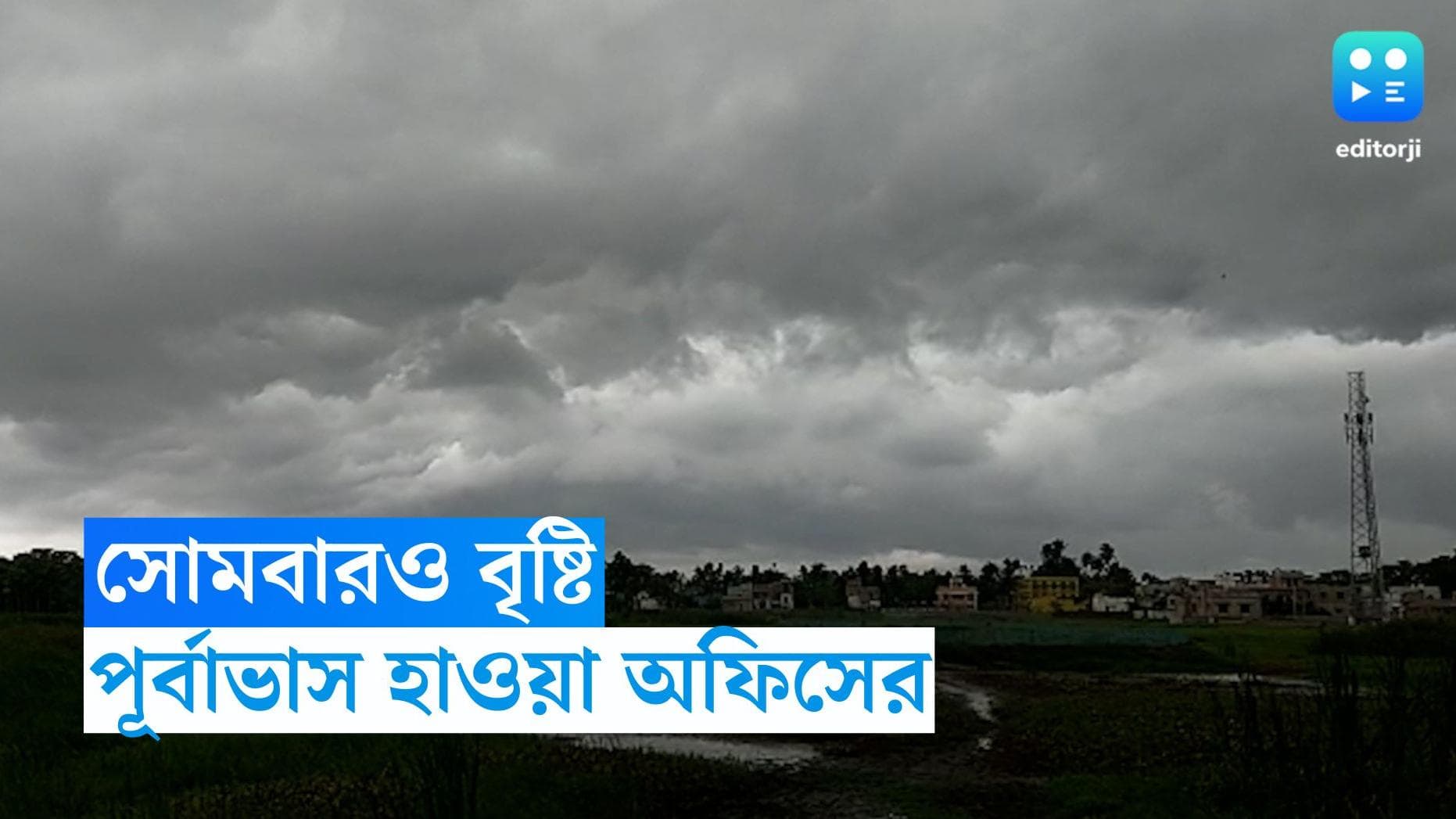West Bengal Weather Update : জোড়া ঘূর্ণাবর্তের জেরে সোমবারও দুই বঙ্গেই বৃষ্টির পূর্বাভাস