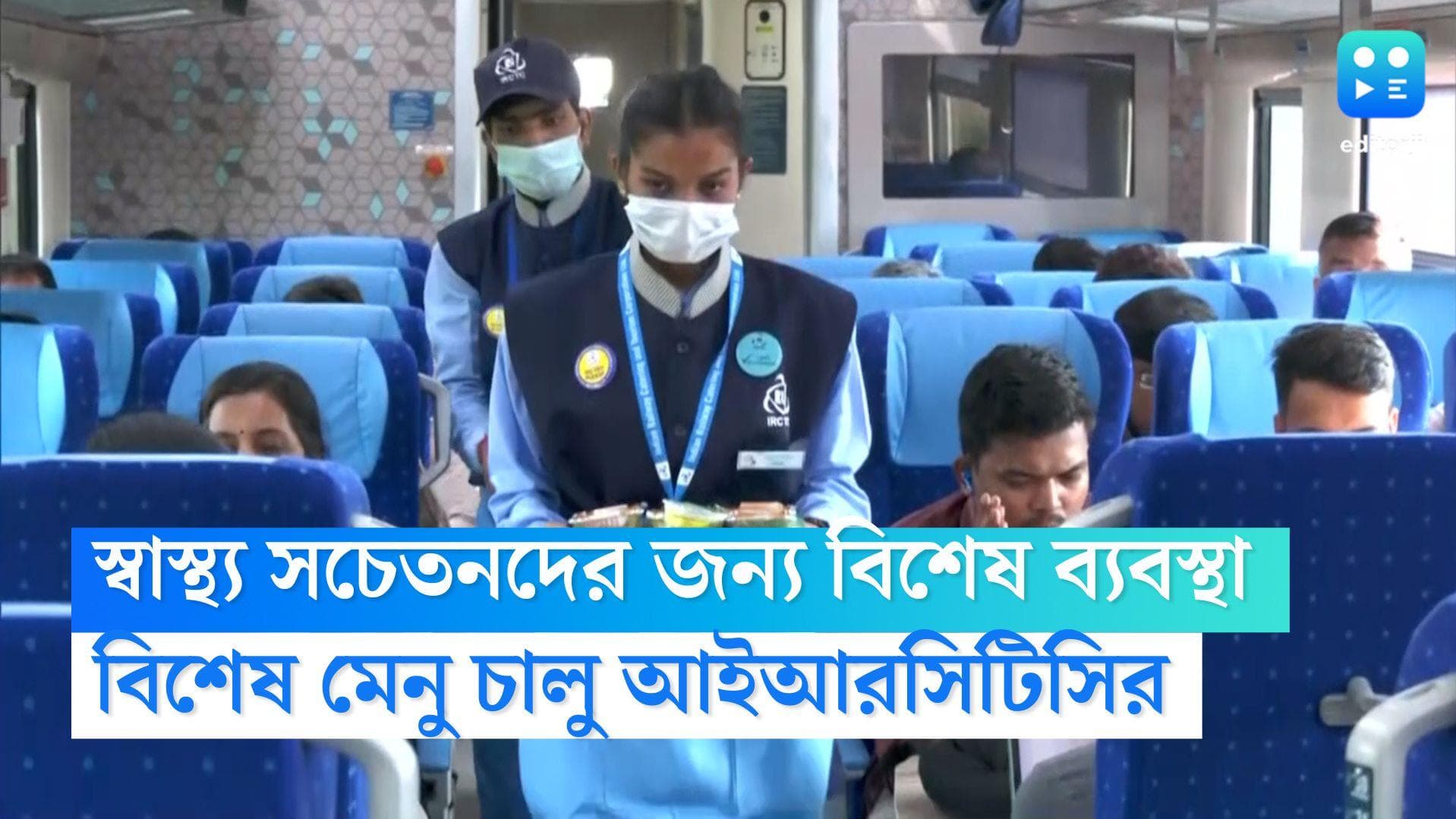 IRCTC Customize Menu: শিশু-ডায়াবেটিক রোগীদের জন্য বিশেষ ব্যবস্থা IRCTC-এর, খাবারে থাকবে কাস্টোমাইজ মেনু