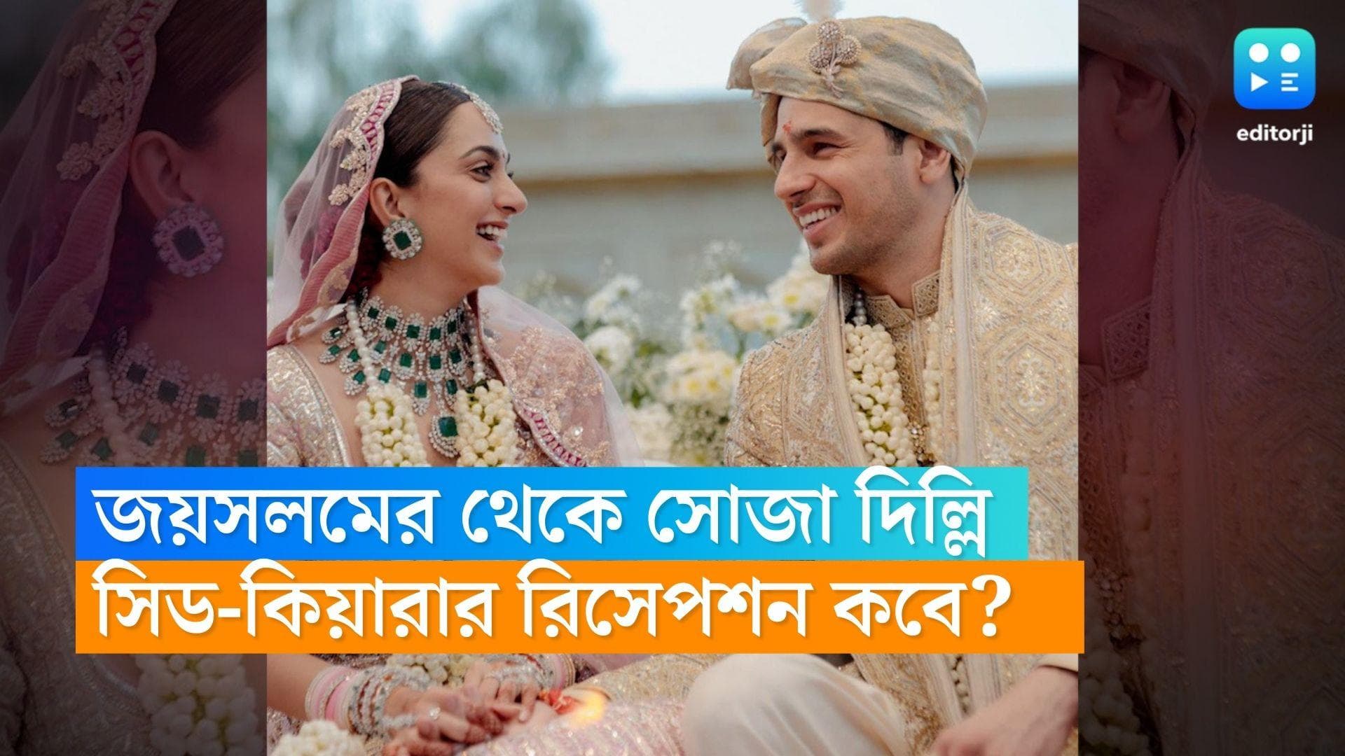 Sidharth-Kiara Marriage : বিয়ের পর জয়সলমের থেকে সোজা দিল্লি যাচ্ছেন সিড-কিয়ারা, কোথায়, কবে রিসেপশন ?
