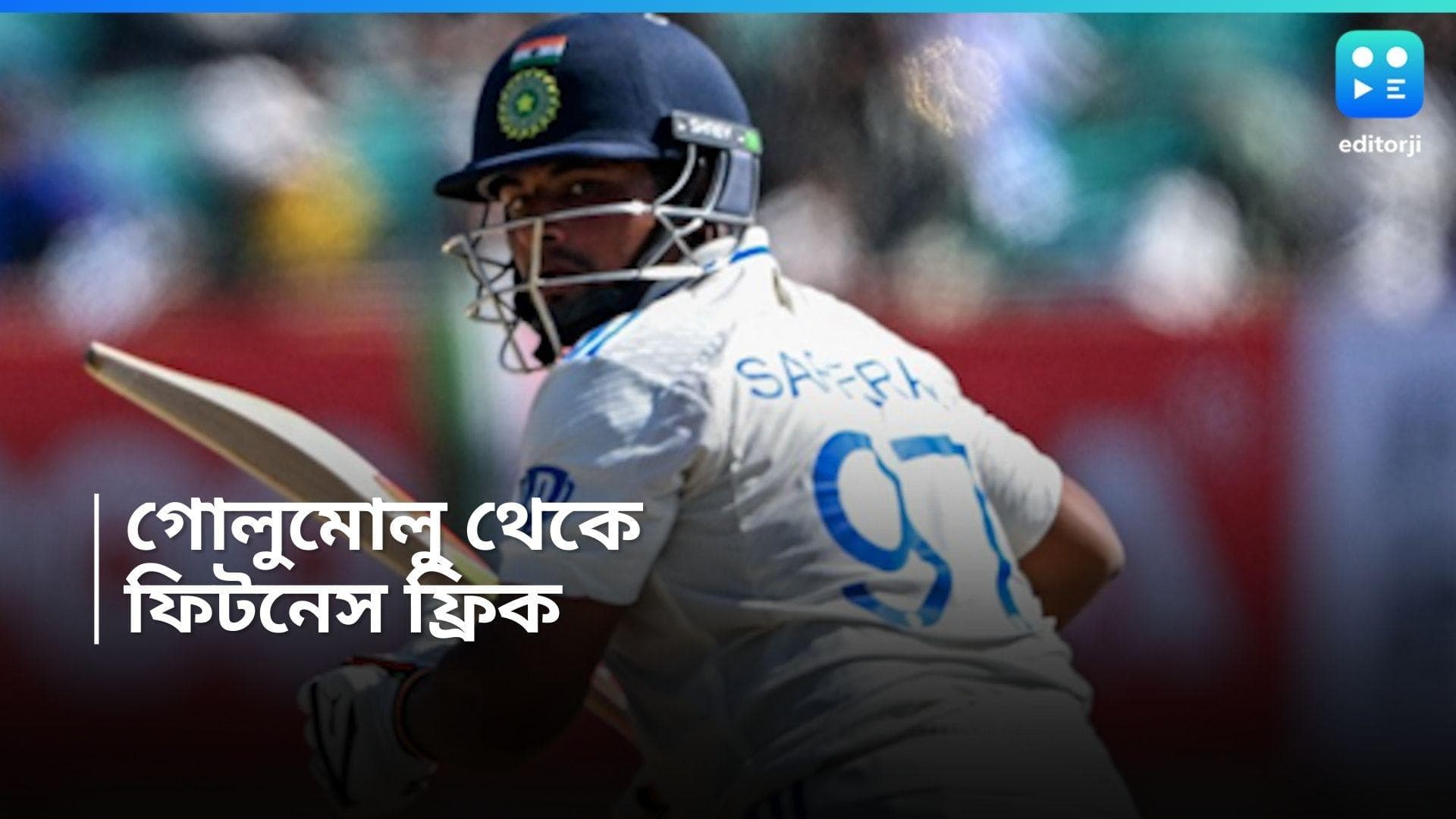 Sarfaraz Khan : 'গোলুমোলু' থেকে ফিটনেস ফ্রিক, মেদ ঝড়িয়ে দেশের জন্য নিজেকে তৈরি করছেন সরফরাজ 