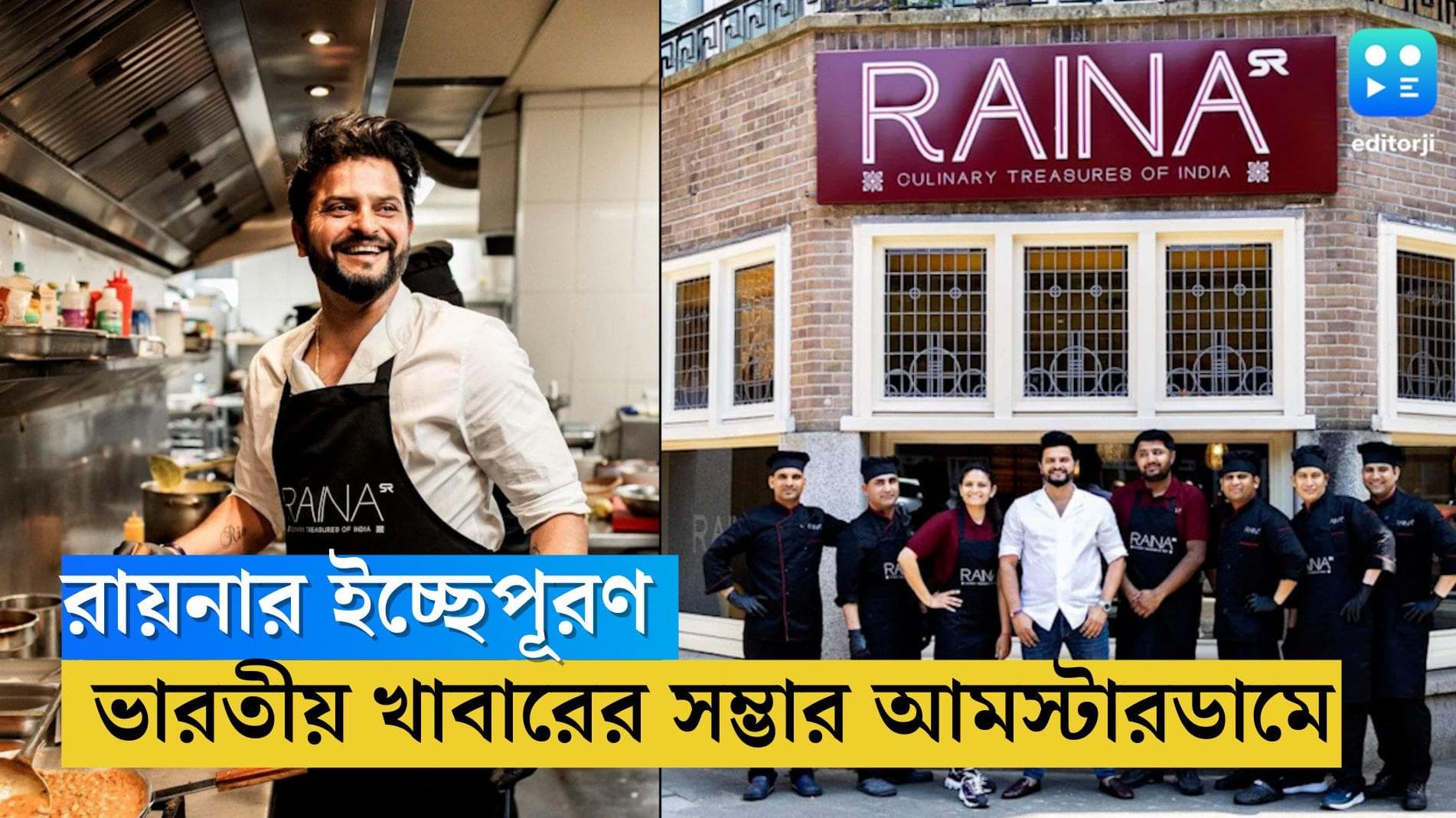 Suresh Raina:  রায়নার ইচ্ছেপূরণ, ইউরোপের অন্যতম সেরা শহরে ভারতীয় খাবারের সম্ভার