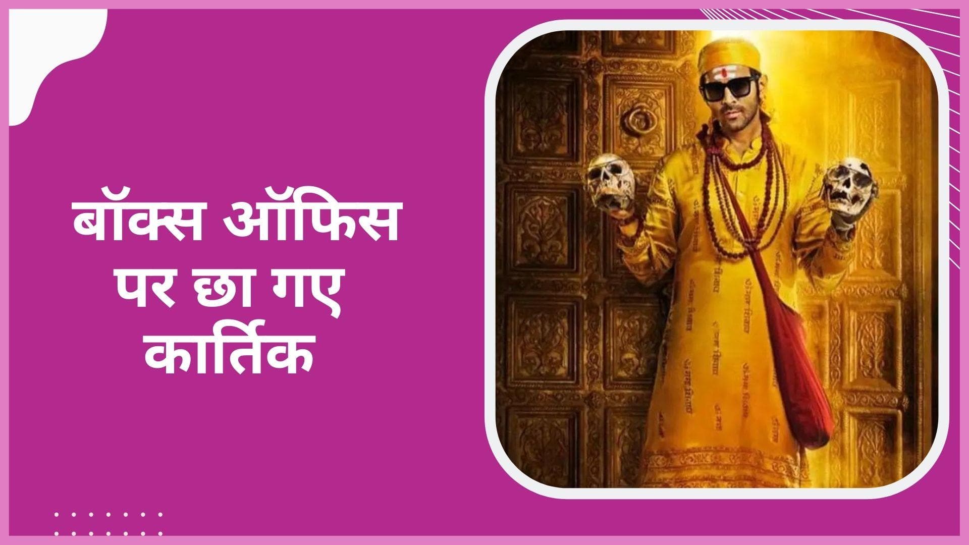 Kartik Aaryan का बॉक्स ऑफिस पर धमाका, फिल्म को मिली साल की सबसे बड़ी ओपनिंग