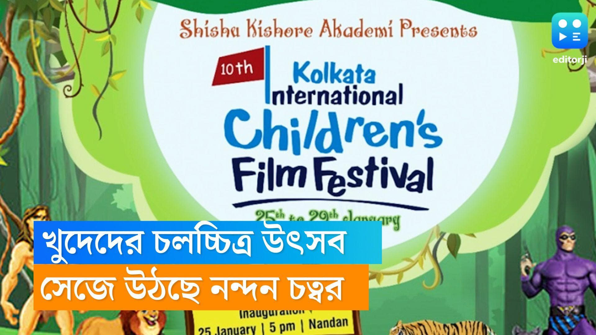 Children’s Film Festival 2024: ২৫ জানুয়ারি থেকে শুরু খুদেদের চলচ্চিত্র উৎসব , সেজে উঠছে নন্দন চত্বর 