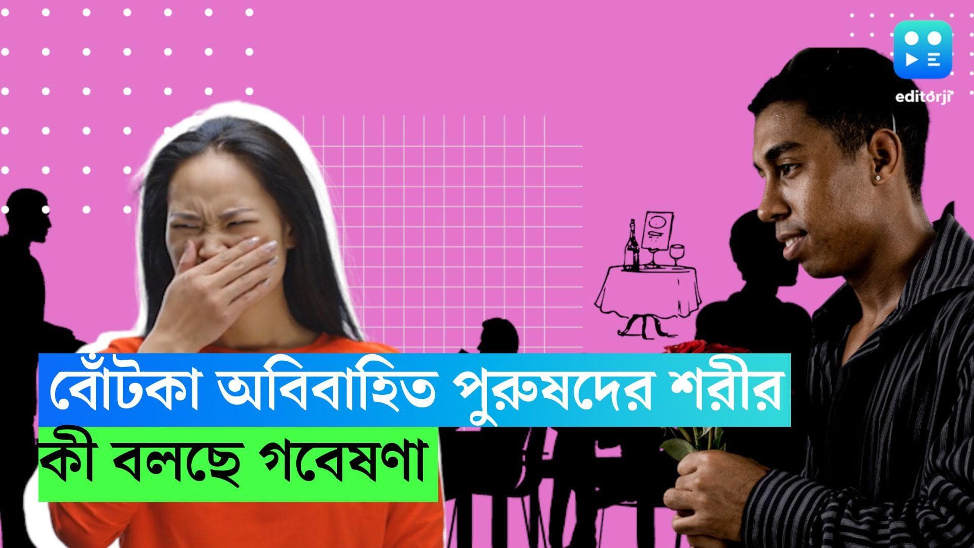 Single Men Stink: কেন বোঁটকা অবিবাহিত পুরুষদের শরীর? কী বলছে গবেষণা  