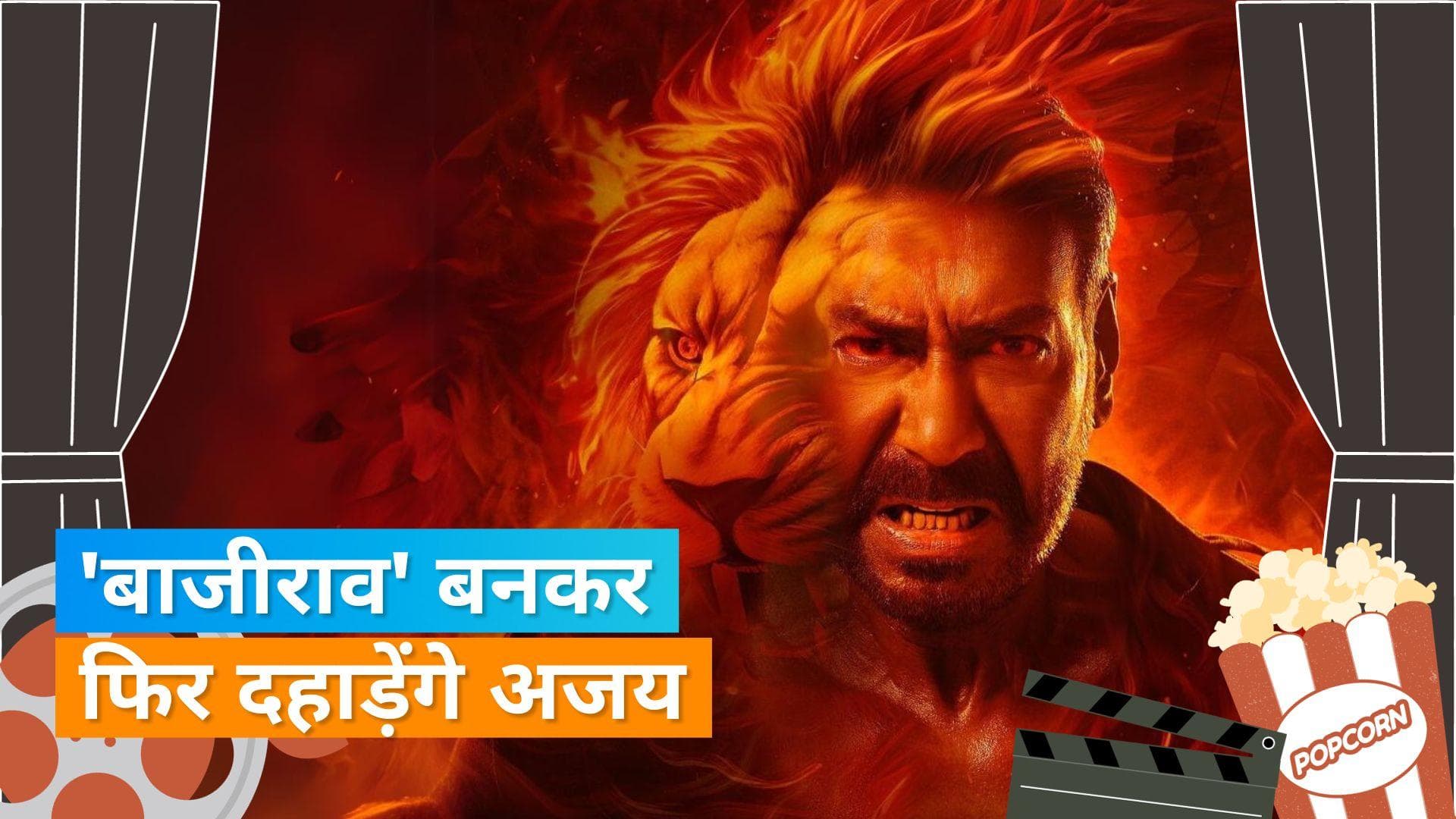 Singham Again: रोहित शेट्टी की कॉप यूनिवर्स से Ajay Devgn का फर्स्टलुक आया सामने, शेर बनकर लगाएंगे दहाड़