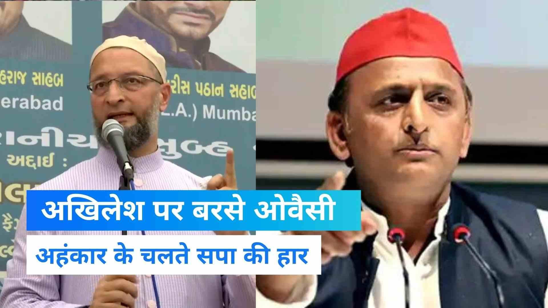 UP Byelection: अखिलेश पर ओवैसी का वार, अहंकार के चलते हारे आजमगढ़ और रामपुर सीट