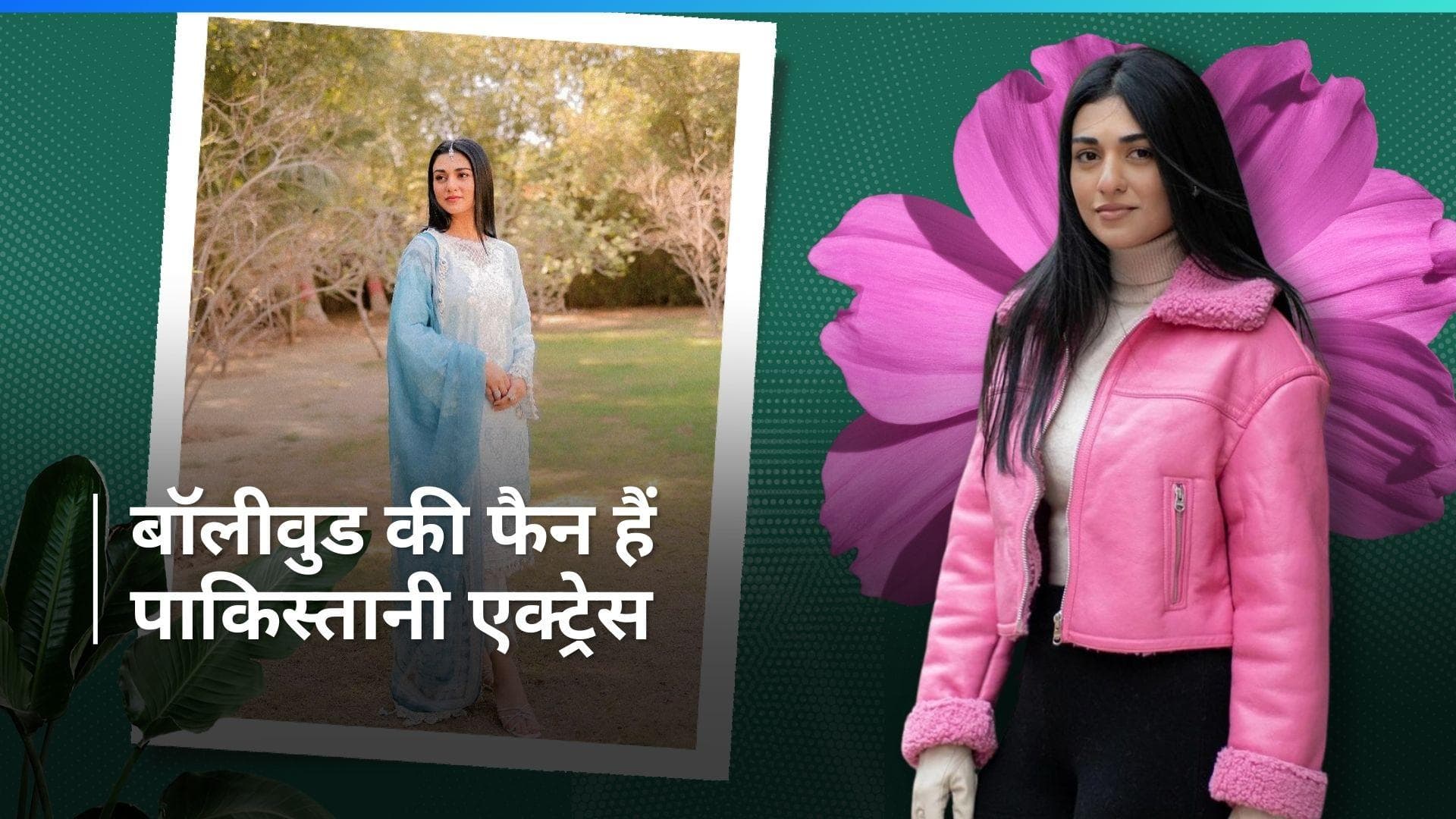 पाकिस्तानी एक्ट्रेस Sarah Khan करना चाहती हैं Salman Khan के साथ काम, Deepika Padukone कि हैं फैन 