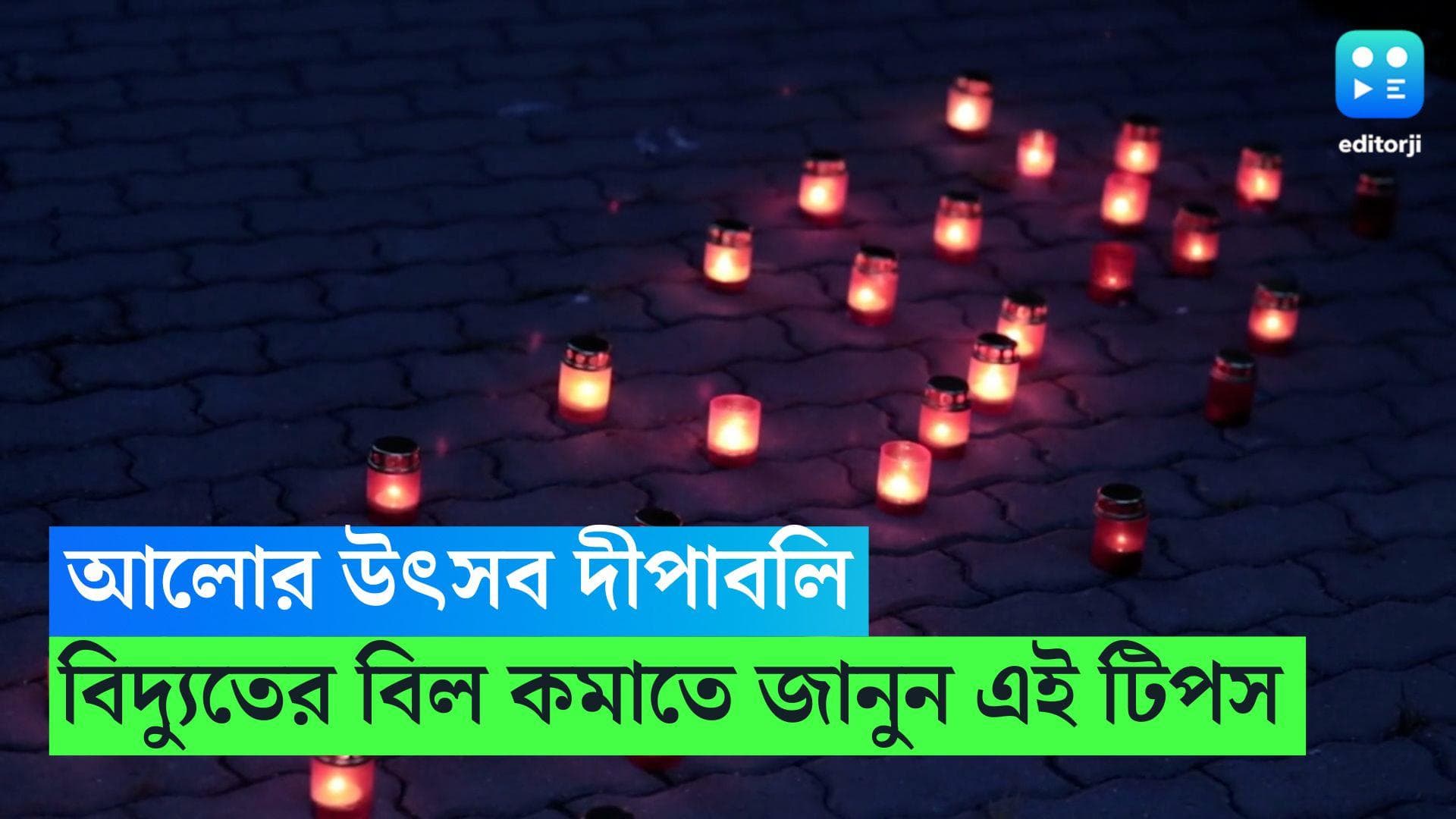  Electricity Bill Control: সারা বছর দীপাবলি! রকমারি আলো জ্বেলেও, কীভাবে নিয়ন্ত্রণে রাখবেন বিদ্যুতের বিল?