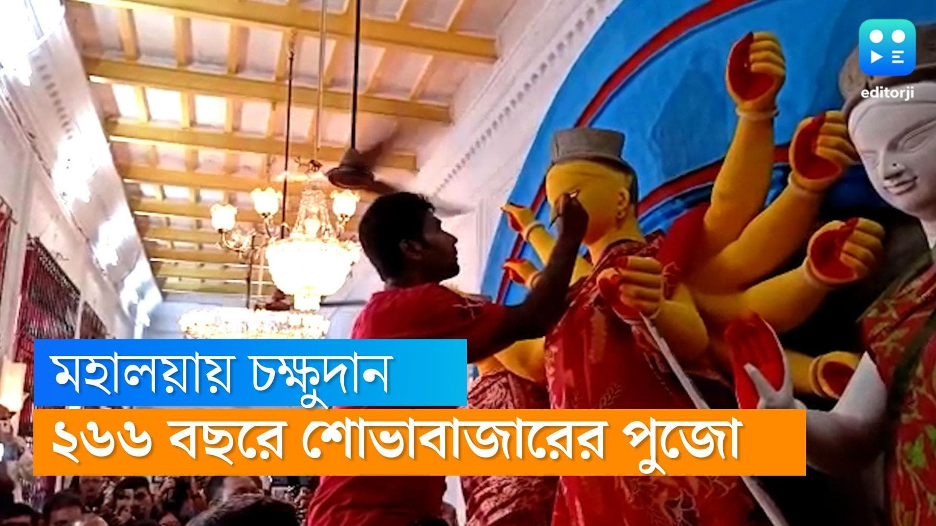 Sovabajar Rajbari chokkhudan: মহালয়ার বিকেলে শোভাবাজার রাজবাড়িতে হল দেবীর চক্ষুদান