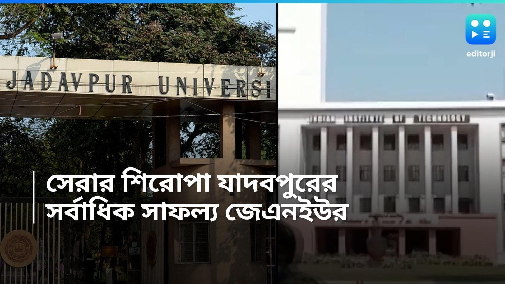 University Ranking: বিষয়ভিত্তিক ব়্যাঙ্কিংয়ে যাদবপুরের মুকুটে নতুন পালক, দেশের মধ্যে সেরা JNU