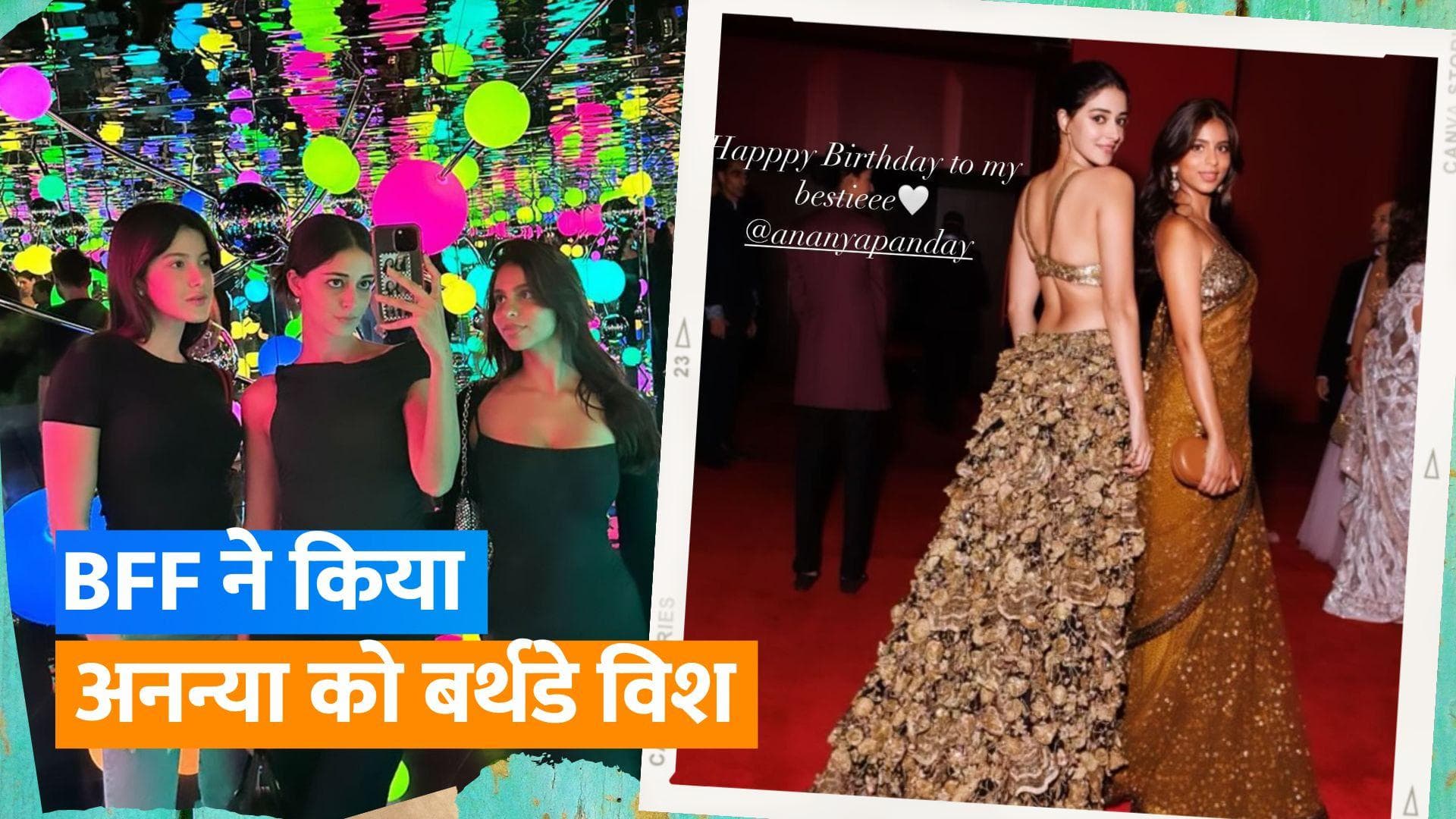 Ananya Pandey के बर्थडे पर बेस्ट BFF Suhana Khan, शनाया कपूर और नव्या ने शेयर की अनदेखी तस्वीरें 