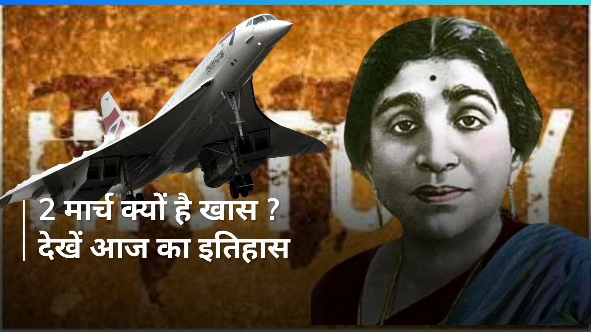 History 02 March: सुपरसॉनिक विमान ने भरी थी पहली सफल उड़ान, देखें आज का रोचक इतिहास